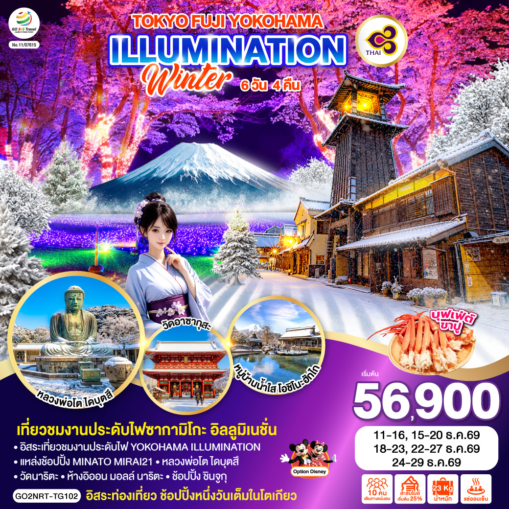 ไฮไลท์ทัวร์-Highlight
เที่ยวชมงานประดับไฟซากามิโกะ อิลลูมิเนชั่น – อิสระท่องเที่ยว ช้อปปิ้งหนึ่งวันเต็มในโตเกียว  – พักออนเซ็น 1 คืน  – เมนูบุฟเฟต์ขาปู  – อิสระเที่ยวชมงานประดับไฟ YOKOHAMA ILLUMINATION – แหล่งช้อปปิ้ง MINATO MIRAI21 – หลวงพ่อโต ไดบุตสึ – วัดอาซากุสะ –  วัดนาริตะ – ห้างอิออน มอลล์ นาริตะ – ช้อปปิ้ง ชินจูกุ