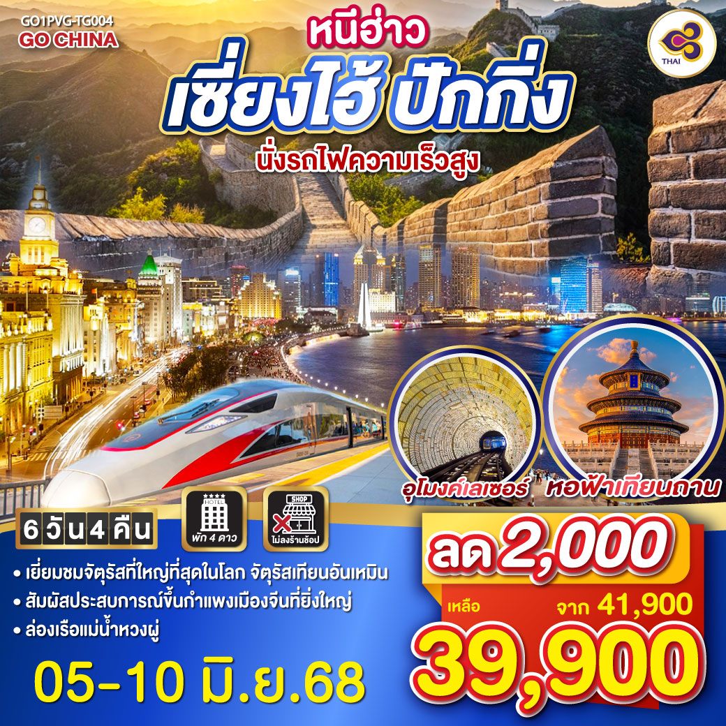 - เยี่ยมชมจัตุรัสที่ใหญ๋ที่สุดในโลก จัตุรัสเทียนอันเหมิน
- สัมผัสประสบการณ์ขึ้นกำแพงเมืองจีนที่ยิ่งใหญ่
- ล่องเรีอแม่น้ำหวงผู่