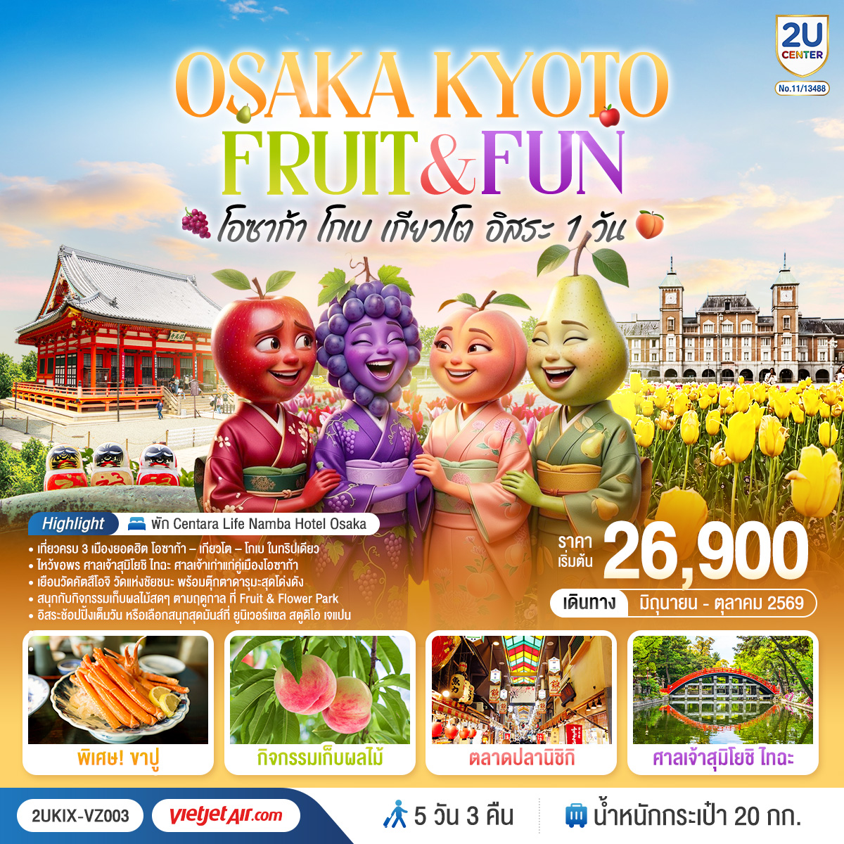 สัมผัสเสน่ห์โอซาก้า – โกเบ – เกียวโต ครบทั้งสายมู วัฒนธรรม ธรรมชาติ และช้อปปิ้ง เพลิดเพลินกับกิจกรรมเก็บผลไม้ และชิมของอร่อยชื่อดังแห่งญี่ปุ่น
อิสระเต็มวันเลือกช้อปปิ้งในโอซาก้า หรือทัวร์เสริม สนุกสุดมันส์ที่ Universal Studios Japan ตามอัธยาศัย  
พิเศษพักออนเซ็น พร้อมบุฟเฟ่ต์ขาปู และพัก CENTARA LIFE NAMBA OSAKA 2 คืน