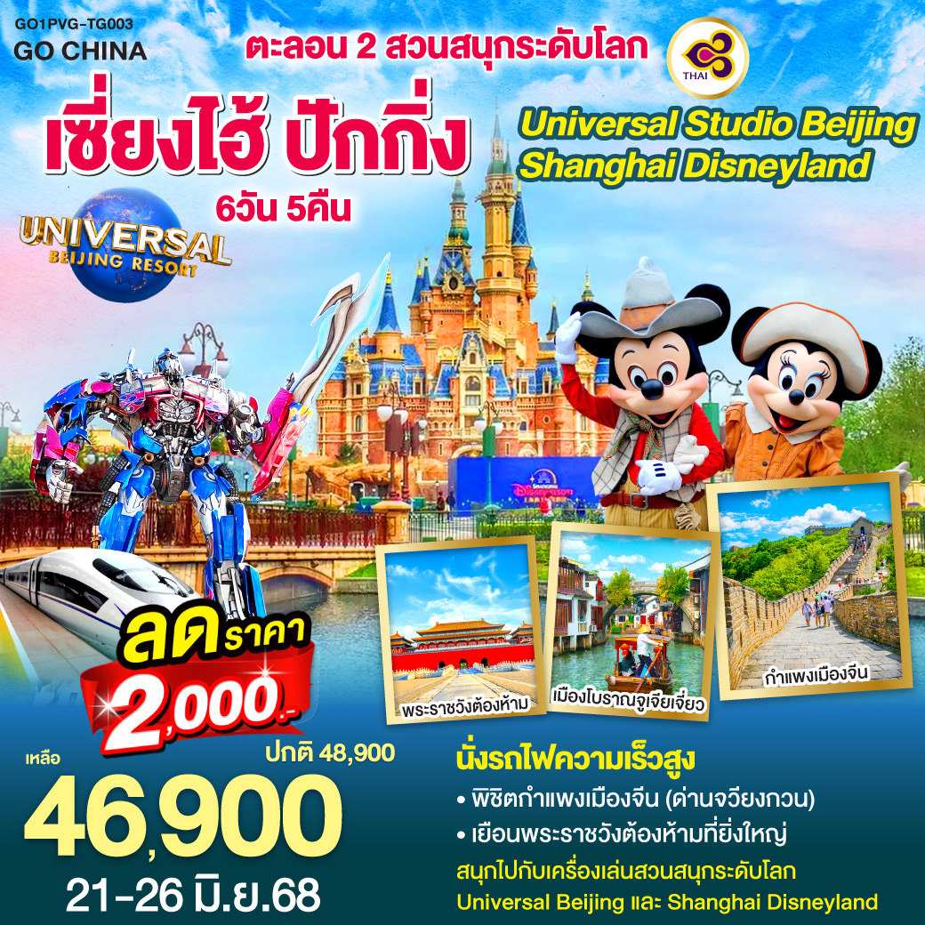 พิชิตกำแพงเมืองจีน (ด่านจวียงกวน) 
เยือนพระราชวังต้องห้ามที่ยิ่งใหญ่
สนุกไปกับเครื่องเล่นสวนสนุกระดับโลก Universal Beijing และ Shanghai Disneyland