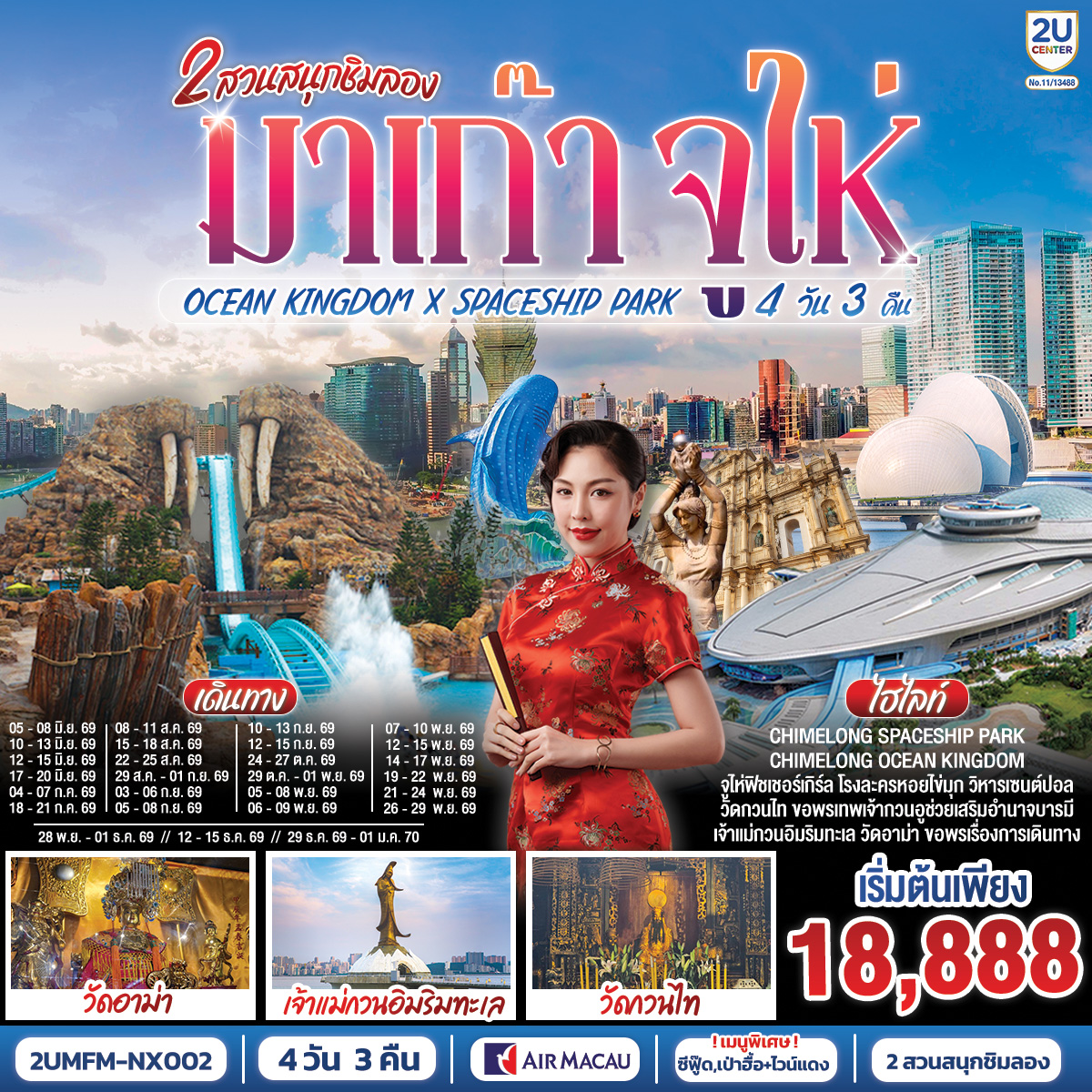 สัมผัสบรรยากาศลาสเวกัสแห่งเอเชีย The Venetian | เช็คอินแลนด์มาร์กมาเก๊า Senado Square และ The Parisian | CHIMELONG SPACESHIP PARK ชมโชว์วาฬเพชรฆาต ตะลุยมัลติเวิร์ส เครื่องเล่นสุดมันส์ทะลุมิติ | CHIMELONG OCEAN KINGDOM ตื่นตากับโชว์วาฬเบลูก้าน่ารักแสนรู้ ใจเต้นแรงกับเครื่องเล่นสุดมันส์