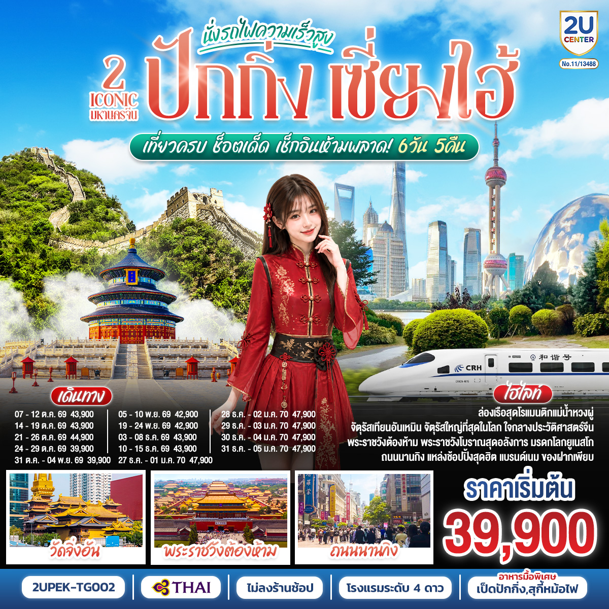 จัตุรัสเทียนอันเหมิน – จัตุรัสใหญ่ที่สุดในโลก ใจกลางประวัติศาสตร์จีน
พระราชวังต้องห้าม – พระราชวังโบราณสุดอลังการ มรดกโลกยูเนสโก
ถนนนานกิง – แหล่งช้อปปิ้งสุดฮิต แบรนด์เนม ของฝากเพียบ