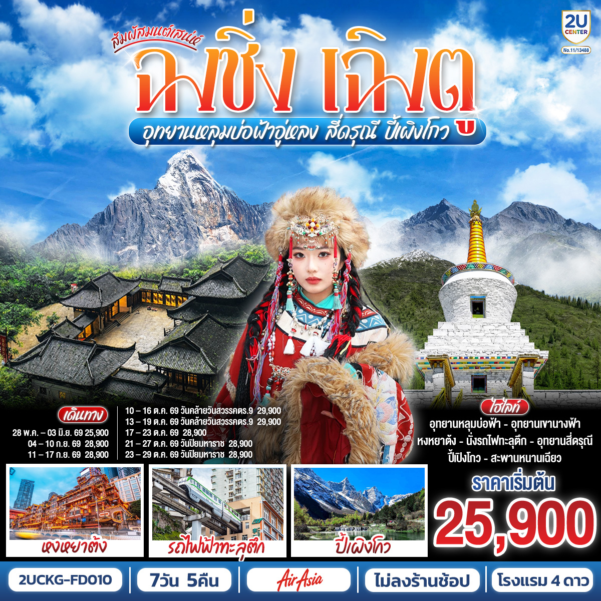 ฉงชิ่ง – ศาลาประชาคม (ด้านนอก) – นั่งรถไฟฟ้าทะลุตึก – อู่หลง – อุทยานเขานางฟ้า(รวมรถไฟเล็ก) – อุทยานหลุมบ่อฟ้า สะพานสวรรค์(รวมลงลิฟต์แก้ว รถอุทยาน รถกอล์ฟ) – ฉงชิ่ง – ชมวิวหงหยาต้ง – นั่งรถไฟความเร็วสูง (ไม่รวมรถขนกระเป๋า) – จัตุรัสหย่างเทียนวู่ – รูปปั้นหมีแพนด้าเซลฟี่ – ร้านหนังสือจงซูเก๋อ – ตูเจียงเอี้ยน – สะพานหนานเฉียว Blue Tears – ภูเขาสี่ดรุณี – อุทยานภูเขาสี่ดรุณี – ซวงเฉียวโกว (รวมรถอุทยาน) – อุทยานปี้เผิงโกว – ถนนโบราณจิ่งหลี่ – วัดต้าสือ – ถนนคนเดินไท่กู่หลี่ – ถนนคนเดินชุนชี – ตึก IFS  แพนด้ายักษ์