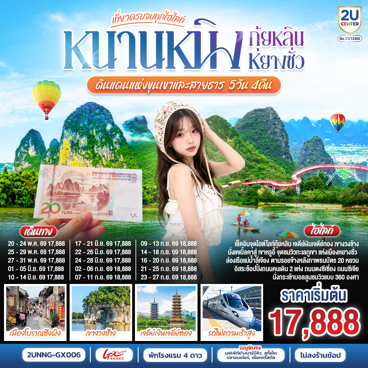 กรุงเทพฯ(สนามบินสุวรรณภูมิ) – สนามบินหนานหนิง  (GX8908 BKK 20.45 – NNG 23.40)-หนานหนิง-หนานหนิง-รถไฟความเร็วสูงสู่กุ้ยหลิน-
ถ้ำขลุ่ยอ้อ-เจดีย์เงินเจดีย์ทอง-เขางวงช้าง-กุ้ยหลิน-หยางซั่ว-เขาหรูยี่ (รวมกระเช้าขึ้น-ลง) - สะพานกระจก-ระเบียงกระจก- นั่งบอลลูนชมวิว 360 องศา อิสระช้อปปิ้งถนนคนคนเดินซีเจียงOPTION SHOW : Impression Liu Sanjie 400 RMB/ท่าน-เมืองโบราณซิงผิง-ล่องแม่น้ำลี่เจียงไฮต์ไลท์เรือลำใหญ่ ฉากหลังธนบัตร 20 RMB –กุ้ยหลิน -อิสระช๊อปปิ้งถนนคนเดินตงซีเซี่ยง OPTION :เมืองลับแล 250 RMB/ท่าน-กุ้ยหลิน-รถไฟความเร็วสูงสู่หนานหนิง- อิสระ
ช้อปปิ้งถนนคนเดินสามตรอกสองซอย  POP MART-สนามบินหนานหนิง – กรุงเทพฯ(สนามบินสุวรรณภูมิ) (GX8907 NNG 18.35 –BKK 19.45)