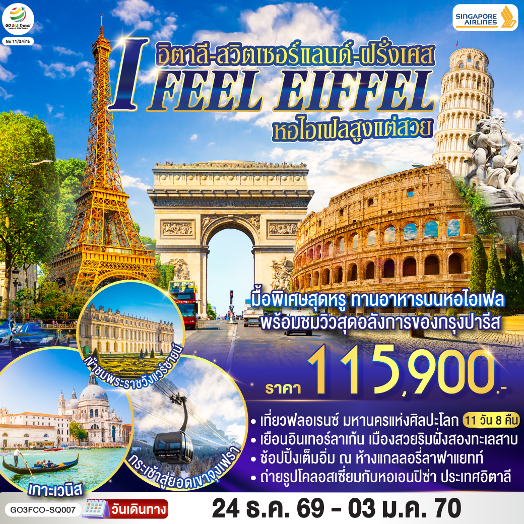 สนามบินสิงคโปร์-สนามบินฟูมิชิโน-โรม-วาติกัน-มหาวิหารเซนต์ปีเตอร์-ถ่ายรูปโคลอสเซี่ยม-น้ำพุเทรวี่-เปรูจา - ฟลอเรนซ์ - ปิซ่า - หอเอนปิซ่า - เวนิสเมสเทร่ – ล่องเรือสู่เกาะเวนิส – เวนิสเมสเทร่  - ซีร์มิโอเน่ - มิลาน - มหาวิหารมิลาน  - ซุก - ลูเซิร์น - สะพานไม้ชาเปล - สิงโตหิน - ลูเซิร์น / ซูริค - ยอดเขาจุงเฟรา - อินเทอร์ลาเก้น - ดีจอง - ปารีส - พระราชวังฟงแตงโบล - เข้าชมพระราชวังแวร์ซายน์  -  มงมาร์ต - ประตูชัย - ทานอาหารบนหอไอเฟล - ล่องเรือแม่น้ำแซนน์ ห้างแกลลอรี่ลาฟาแยทท์