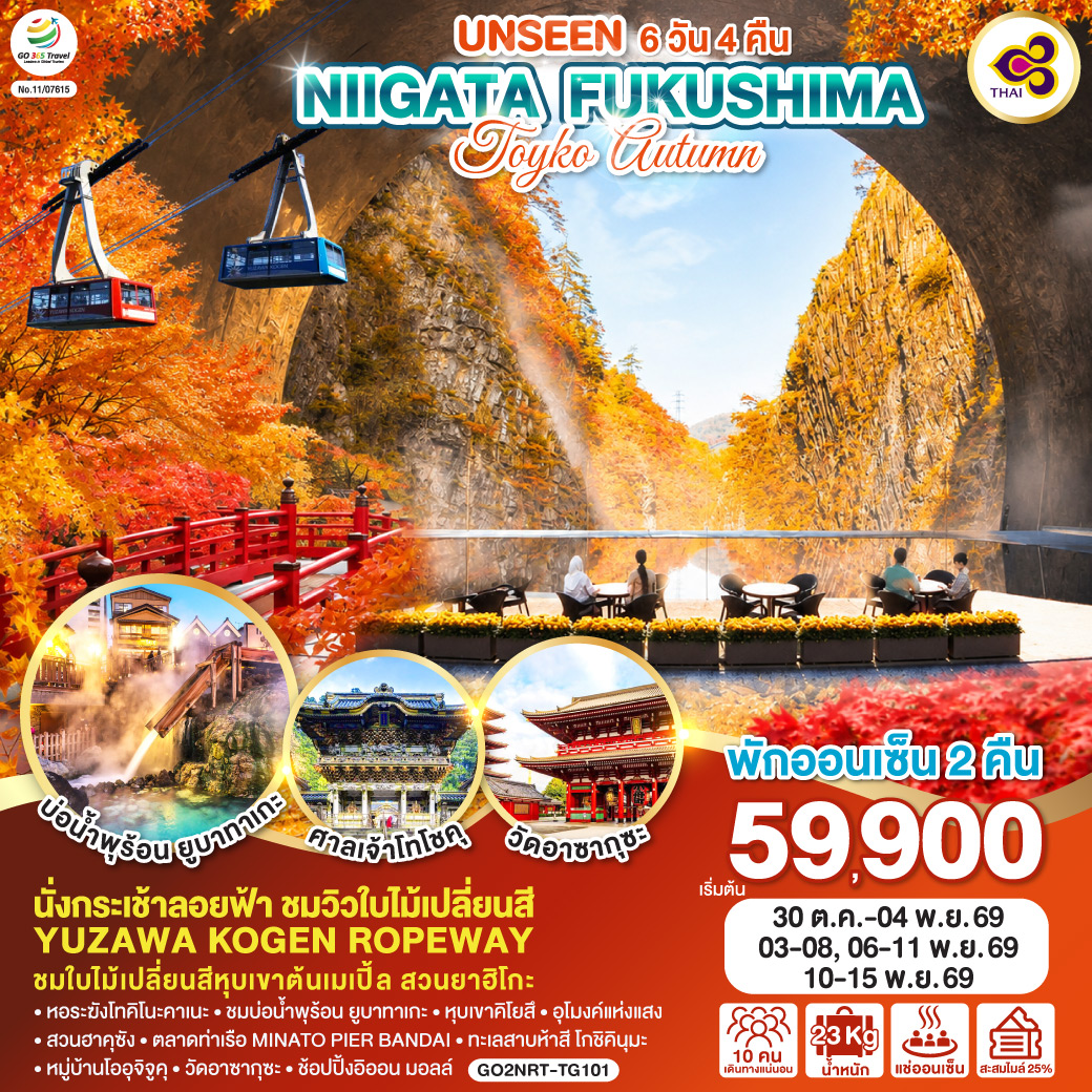 นั่งกระเช้าลอยฟ้า ชมวิวใบไม้เปลี่ยนสี YUZAWA KOGEN ROPEWAY - ชมใบไม้เปลี่ยนสีหุบเขาต้นเมเปิ้ล สวนยาฮิโกะ  - พักออนเซ็น 2 คืน - หอระฆังโทคิโนะคาเนะ – ชมบ่อน้ำพุร้อน ยูบาทาเกะ – หุบเขาคิโยสึ – อุโมงค์แห่งแสง – สวนฮาคุซัง – ตลาดท่าเรือ MINATO PIER BANDAI – ทะเลสาบห้าสี โกชิคินุมะ – หมู่บ้านโออุจิจูคุ – วัดอาซากุซะ – ช้อปปิ้งอิออน มอลล์