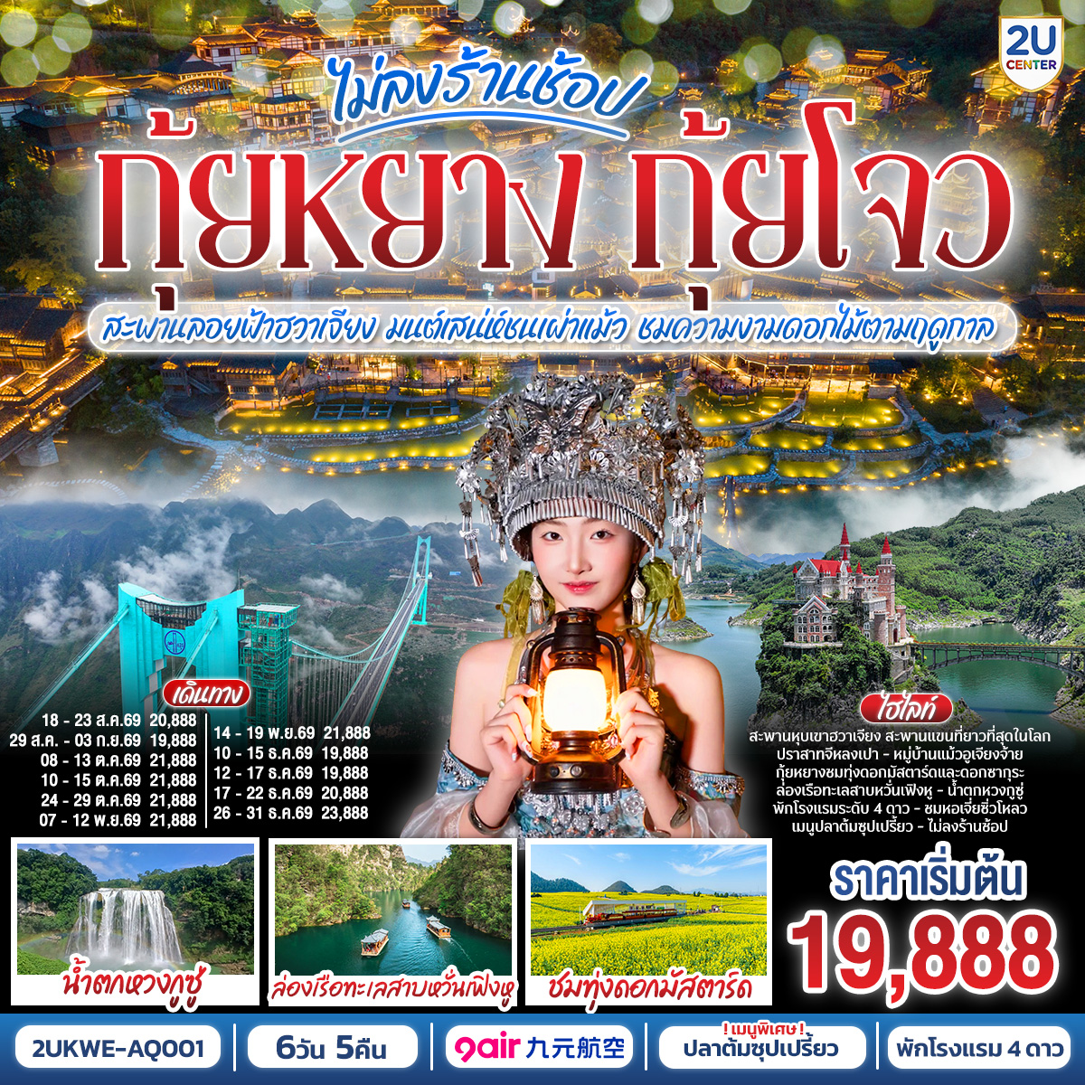 กรุงเทพฯ(สนามบินสุวรรณภูมิ) – ท่าอากาศยานนานาชาติกุ้ยหยาง หลงต้งเป่า  ( AQ1208 BKK 18.30- KWE 22.30) กุ้ยหยาง-เมืองกุ้ยหยาง-เมืองซิงยี่-ผ่านชมสะพานหุบเขาฮวาเจียง-ภูเขาหมื่นยอด รวมรถแบตเตอรี่-ทะเลสาบว่านเฟิ่งหู ล่องเรือ-ชมซิงยี่จีหลงเป่า รวมสะพานแก้ว-เมืองอันซุ่น-ชมแสงสียามค่ำอุทยานหวงกูซู่ รวมรถอุทยาน บันไดเลื่อน- ชมดอกไม้ตามฤดูกาล-วูเจียงจ้าย-หมู่บ้านโบราณวูเจียงจ้าย รถราง-ชมการแสดงน้ำพุดนตรีและแสงสีเสียง-วูเจียงจ้าย-พิพิธภัณฑ์เหล้าเมาไถ-ชมโรงงานกลั่นเหล้าเฉินยี่-เมืองกุ้ยหยาง-ตลาดชิงหยูน-หอเจี่ยซิ่วโหลว-สนามบินกุ้ยหยาง  (ท่าอากาศยานนานาชาติกุ้ยหยาง หลงต้งเป่า  ) – กรุงเทพฯ (สนามบินสุวรรณภูมิ) ( AQ1207 BKK 15.30- KWE 17.30)