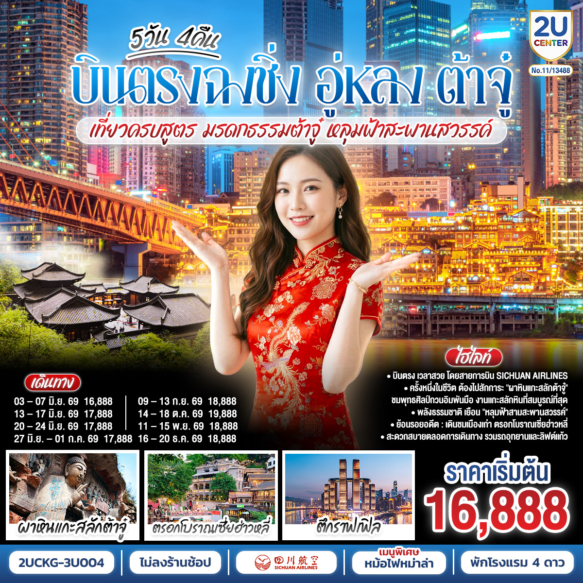 บินตรงฉงชิ่ง เที่ยวคุ้ม เก็บครบทุกไฮไลท์! | สักการะ 