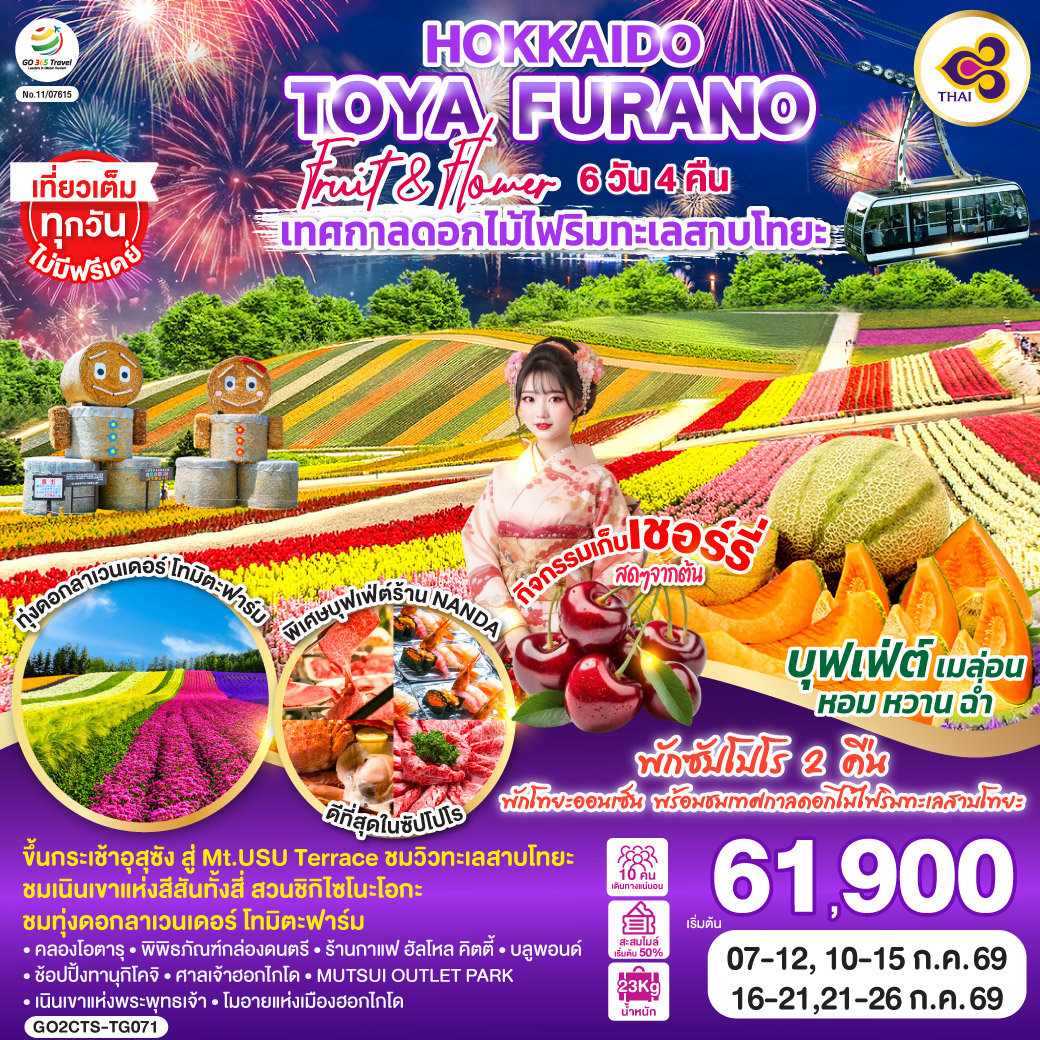 ไฮไลท์ทัวร์-Highlight
เที่ยวเต็มทุกวันไม่มีฟรีเดย์ - ขึ้นกระเช้าอุสุซัง สู่ Mt.USU Terrace ชมวิวทะเลสาบโทยะ - ชมเนินเขาแห่งสีสันทั้งสี่ สวนชิกิไซโนะโอกะ - ชมทุ่งดอกลาเวนเดอร์ โทมิตะฟาร์ม - คลองโอตารุ – พิพิธภัณฑ์กล่องดนตรี - ร้านกาแฟ ฮัลโหล คิตตี้ - บลูพอนด์ – ช้อปปิ้งทานุกิโคจิ - ศาลเจ้าฮอกไกโด – MUTSUI OUTLET PARK 
เนินเขาแห่งพระพุทธเจ้า – โมอายแห่งเมืองฮอกไกโด - พักโทยะออนเซ็น พร้อมชมเทศกาลดอกไม้ไฟริมทะเลสาบโทยะ - พักซัปโปโร 2 คืน