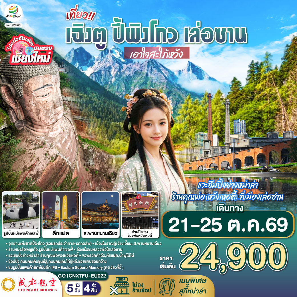 อุทยานแห้งชาติปี้ผิงโกว (รวมรถประจำทาง รถกอล์ฟ)
|เมืองโบราณตู้เจียงเอี้ยน|สะพานหนานเฉียว
|ร้านหนังสือจงซูเก๋อ|รูปปั้นหมีแพนด้าเซลฟี่
|ล่องเรือชมหลวงพ่อโตเล่อซาน| ถนนจางกงเฉียว..แวะชิมปิ้งย่างหม่าล่า ร้านคุณพ่อของหวังเหอตี้
|ขอพรวัดต้าฉือ|ตึกแฝด|น้ำพุไม้ไผ่|
|ถนนคนเดินชุนซีลู่|ถนนคนเดินไท่กู่หลี|ซอยแคบซอยกว้าง|รูปปั้นแพนด้ายักษ์ปันตึก IFS
|Eastern Suburb Memory (ตงเจียวจี้อี้ )