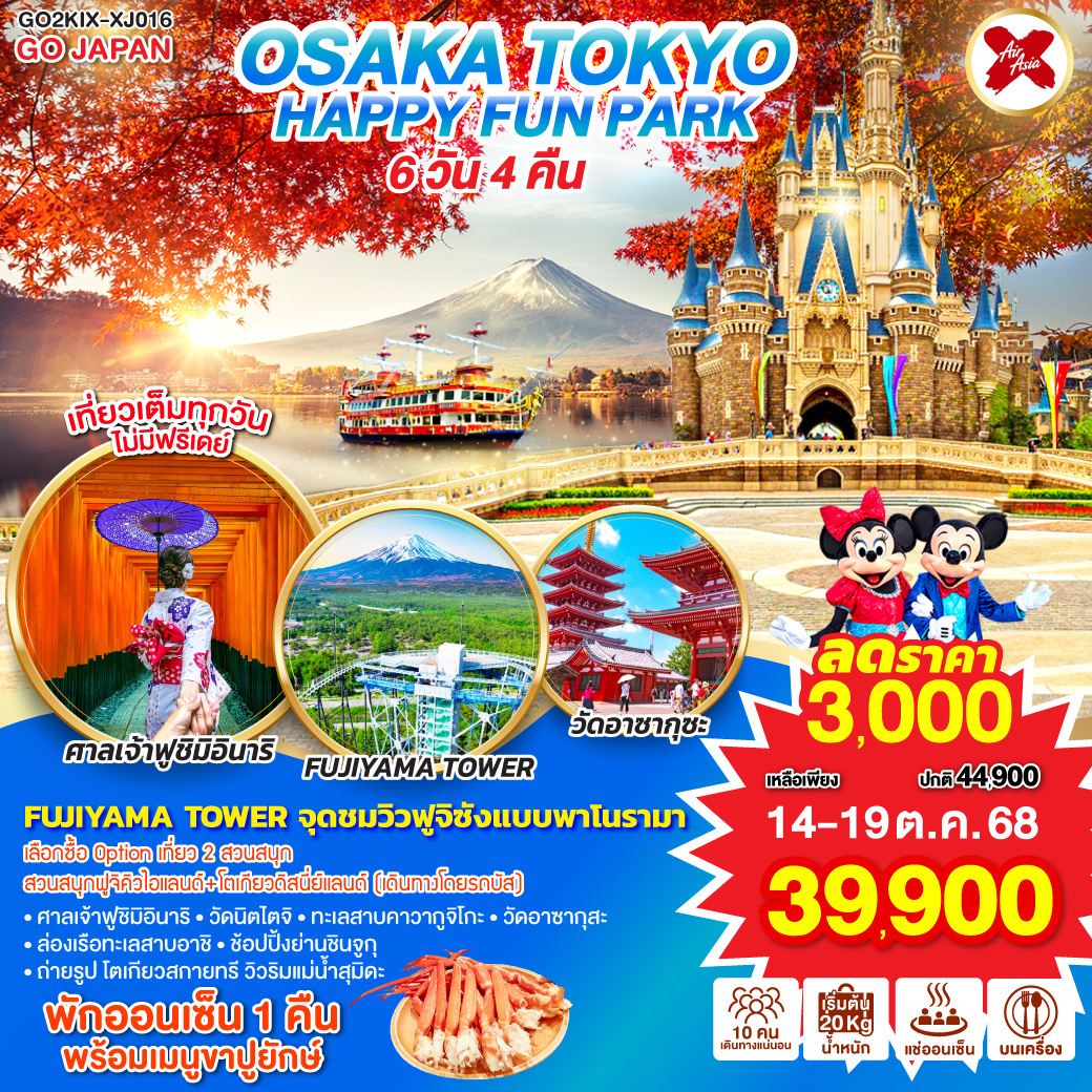 ไฮไลท์ทัวร์-Highlight
เลือกซื้อ Option เที่ยว 2 สวนสนุก สวนสนุกฟูจิคิวไอแลนด์ โตเกียวดิสนี่ย์แลนด์ (เดินทางโดยรถบัส) - FUJIYAMA TOWER จุดชมวิวฟูจิซังแบบพาโนรามา - ศาลเจ้าฟูชิมิอินาริ –วัดนิตไตจิ - ทะเลสาบคาวากูจิโกะ - ล่องเรือทะเลสาบอาชิ - วัดอาซากุสะ – ถ่ายรูป โตเกียวสกายทรี วิวริมแม่น้ำสุมิดะ - ช้อปปิ้งย่านชินจูกุ -  เที่ยวเต็มทุกวันไม่มีฟรีเดย์ - พักออนเซ็น 1 คืน พร้อมเมนูขาปู