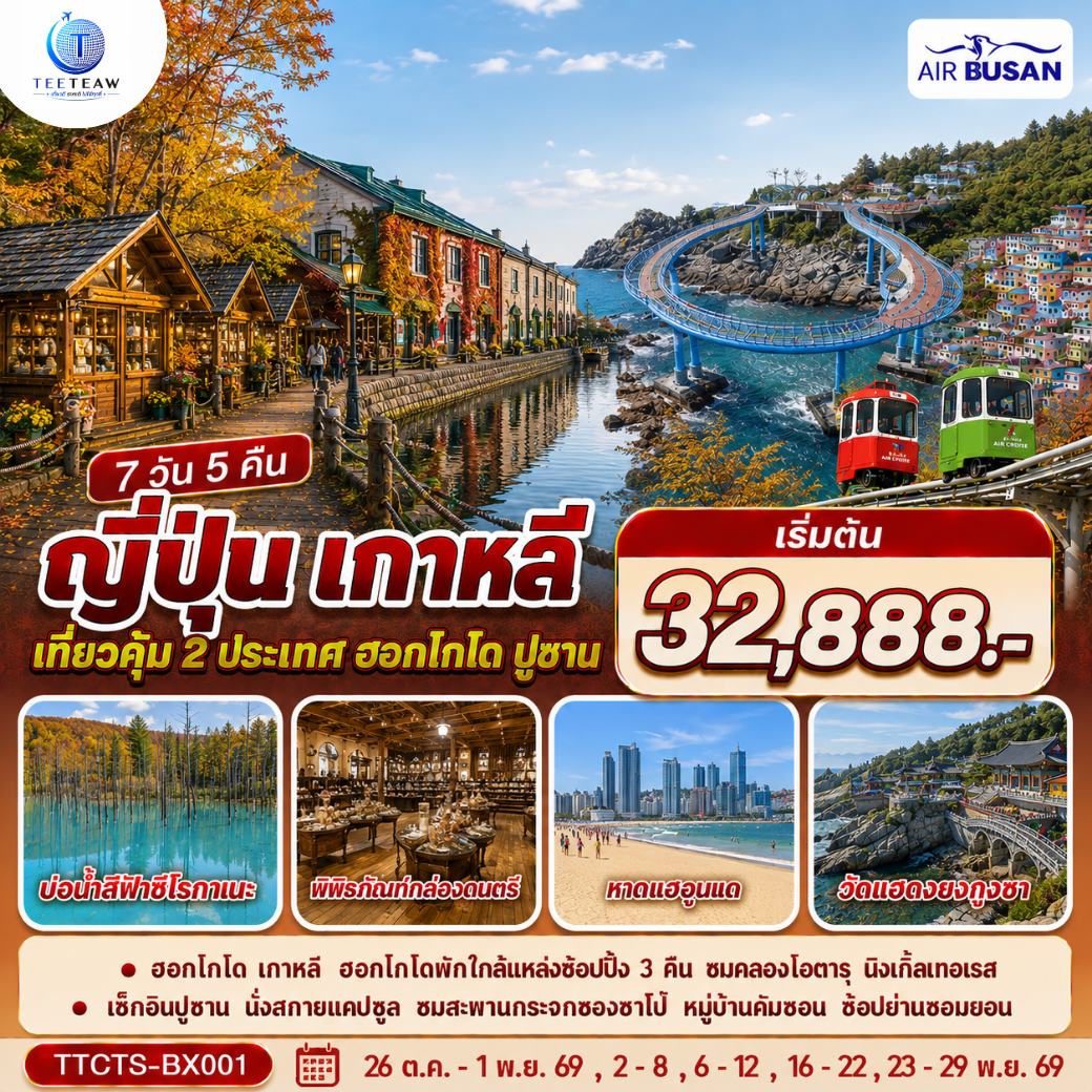 ไฮไลท์ทัวร์-Highlight เที่ยวคุ้ม 2 ประเทศ ฮอกไกโดที่พักใกล้แหล่งช้อปปิ้งทั้ง 3 คืน - ชมคลองโอตารุ - หมู่บ้านเทพนิยายนิงเกิ้ลเทอเรส -  ช้อปปิ้งทานุกิโคจิ - เกาหลี รถไฟสกายแคปซูล - สะพานกระจกชองซาโป - หมู่บ้านวัฒนธรรมคัมชอน - ช้อปปิ้งย่านซอมยอน - รถไฟสายแคปซูล