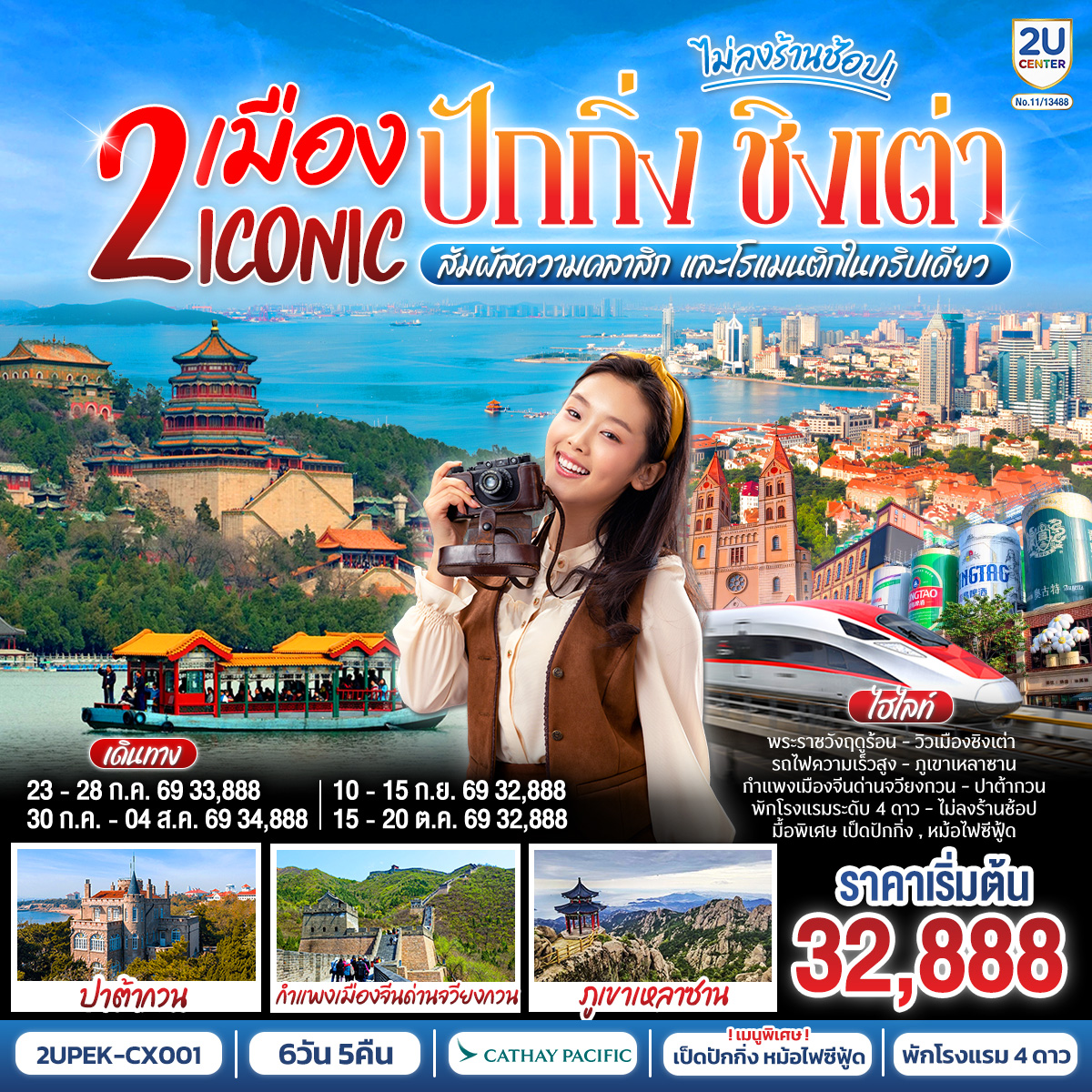 - ปักกิ่ง เมืองประวัติศาสตร์ พิชิตหนึ่งในสิ่งมหัศจรรย์ของโลก
- ชิงเต่า ชิงเต่า เมืองแห่งทะเล ภูเขา และเบียร์ระดับโลก