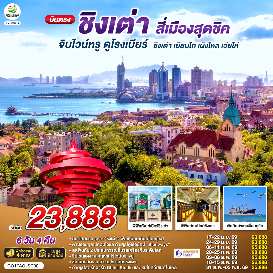 เที่ยวเต็มอิ่ม ไม่เข้าร้านรัฐบาล| ทริปเดียวครบทุกรสชาติ! ยุโรปเอเชีย x ฟีลญี่ปุ่น x ไวน์และเบียร์ระดับโลก | จิบไวน์หรู ณ คฤหาสน์จางยู่  | ชิมเบียร์สดจากถัง ณ พิพิธภัณฑ์เบียร์ชิงเต่า ต้นตำรับความอร่อย | ถ่ายรูปคู่เรือยักษ์เกยตื้น 