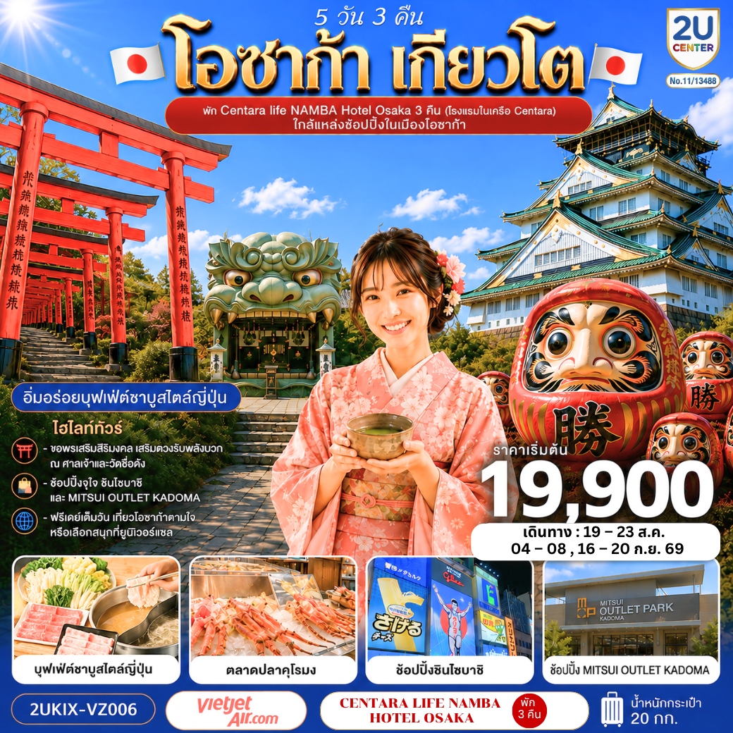 ปราสาทโอซาก้า(ด้านนอก) - ตลาดปลาคุโรมง -  ศาลเจ้านัมบะ ยาซากะ - ช้อปปิ้งชินไซบาชิ - ศาลเจ้าฟูชิ มิอินาริ - วัดคัตสึโอจิ(วัดดารุมะ) - MITSUI OUTLET KADOMA - บุฟเฟ่ต์ชาบูต้นตำหรับของญี่ปุ่น - พัก Centara life Namba Hotel Osaka 1 คืน (โรงแรมในเครือ Centara) ใกล้แหล่งช้อปปิ้งในเมืองโอซาก้า
