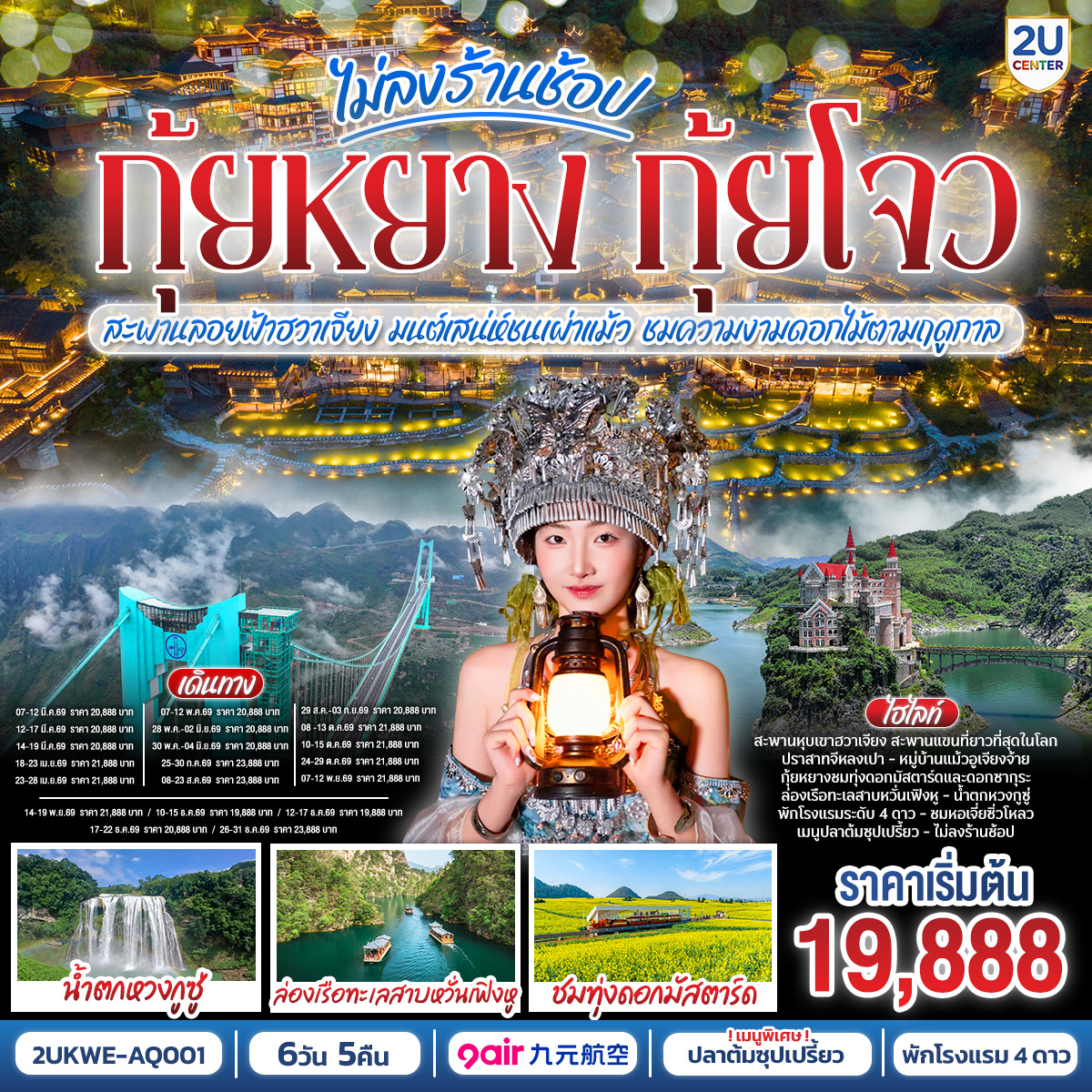 กรุงเทพฯ(สนามบินสุวรรณภูมิ) – ท่าอากาศยานนานาชาติกุ้ยหยาง หลงต้งเป่า  ( AQ1208 BKK 18.30- KWE 22.30) กุ้ยหยาง-เมืองกุ้ยหยาง-เมืองซิงยี่-ผ่านชมสะพานหุบเขาฮวาเจียง-ภูเขาหมื่นยอด รวมรถแบตเตอรี่-ทะเลสาบว่านเฟิ่งหู ล่องเรือ-ชมซิงยี่จีหลงเป่า รวมสะพานแก้ว-เมืองอันซุ่น-ชมแสงสียามค่ำอุทยานหวงกูซู่ รวมรถอุทยาน บันไดเลื่อน- ชมดอกไม้ตามฤดูกาล-วูเจียงจ้าย-หมู่บ้านโบราณวูเจียงจ้าย รถราง-ชมการแสดงน้ำพุดนตรีและแสงสีเสียง-วูเจียงจ้าย-พิพิธภัณฑ์เหล้าเมาไถ-ชมโรงงานกลั่นเหล้าเฉินยี่-เมืองกุ้ยหยาง-ตลาดชิงหยูน-หอเจี่ยซิ่วโหลว-สนามบินกุ้ยหยาง  (ท่าอากาศยานนานาชาติกุ้ยหยาง หลงต้งเป่า  ) – กรุงเทพฯ (สนามบินสุวรรณภูมิ) ( AQ1207 BKK 15.30- KWE 17.30)