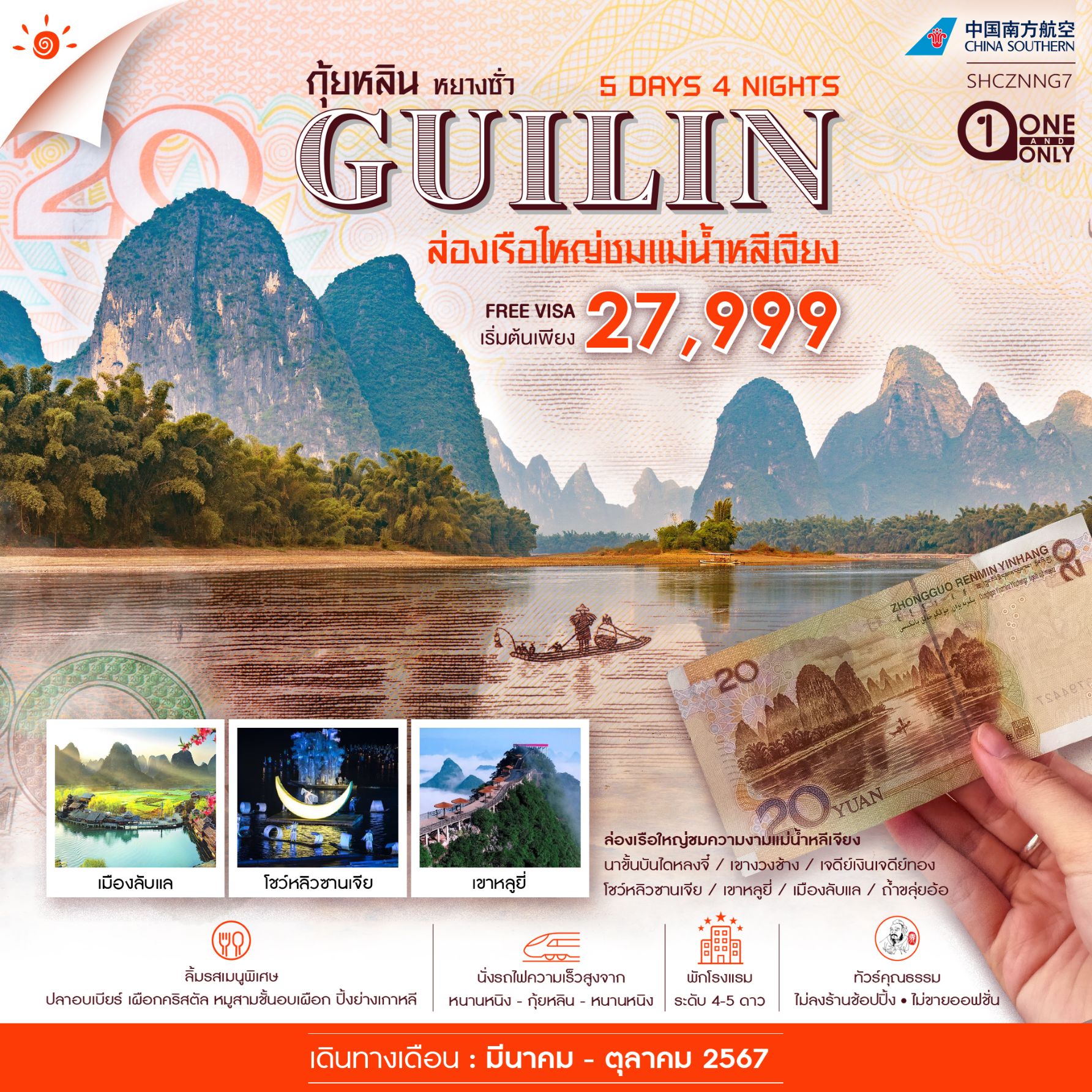 ไฮไลท์ของการท่องเที่ยวทริปนี้ ล่องเรือใหญ่ ชมความงามของแม่น้ำหลีเจียง นั่งกระเช้าชมความอลังการ 
