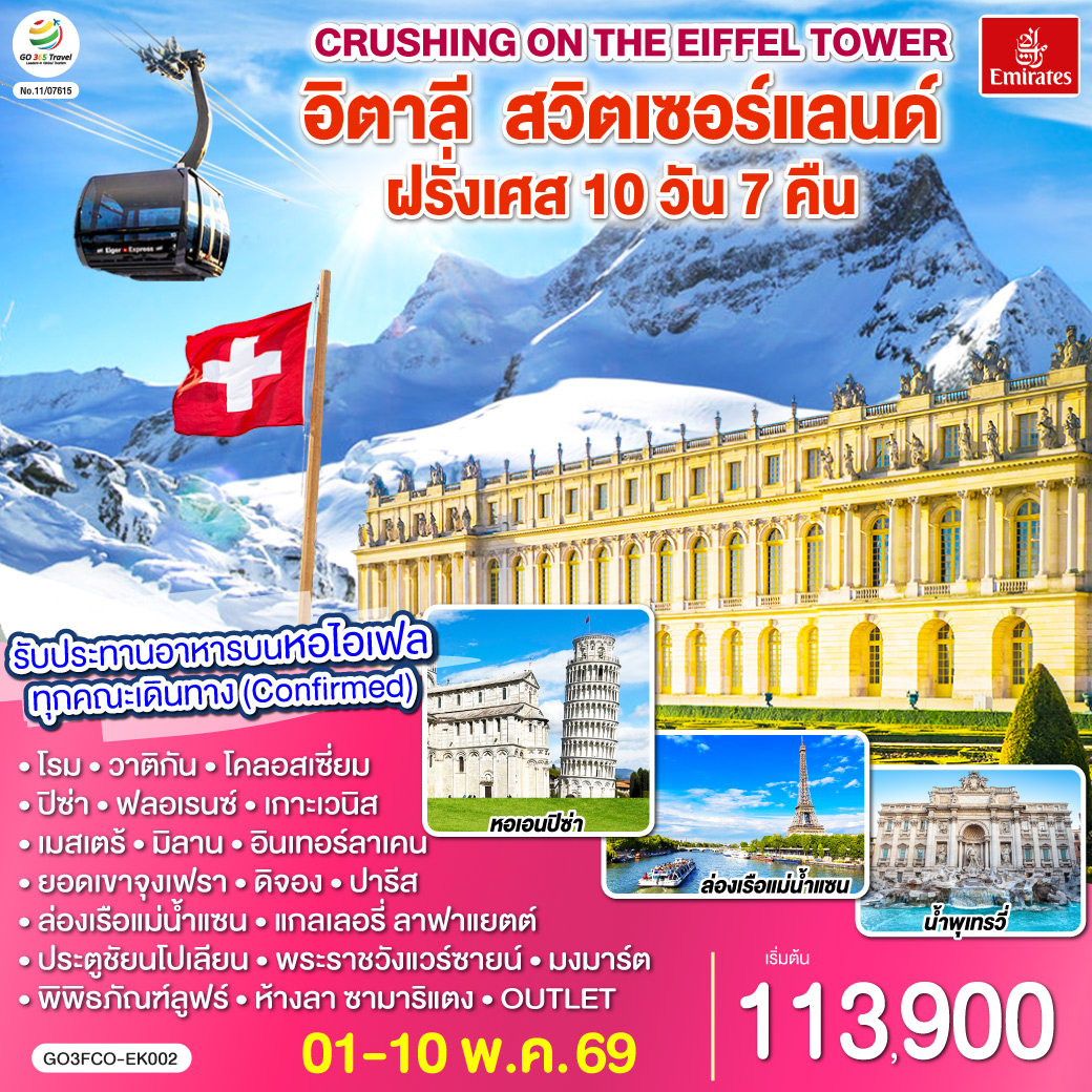 โรม | วาติกัน | มหาวิหารเซนต์ปีเตอร์ | ถ่ายรูปโคลอสเซี่ยม | น้ำพุเทรวี่ | ปิซ่า | จัตุรัสกัมโป เดย์ มีราโกลี | หอเอนปิซ่า |  ฟลอเรนซ์  | เกาะเวนิส | มิลาน | มหาวิหารแห่งเมืองมิลาน  | แกลเลอรี วิคเตอร์ เอ็มมานูเอล | ลูเซิร์น | เมืองกรินเดอวาลด์ |  กระเช้า Eiger Express ยอดเขาจุงเฟรา | อินเทอร์ลาเก้น | ดิจอง | ปารีส | ล่องเรือแม่น้ำแซน | แกลเลอรี่ ลาฟาแยตต์ | ถ่ายรูปประตูชัยนโปเลียน | ทานอาหารกลางวัน ณ ภัตตาคาร บนหอไอเฟล | พระราชวังแวร์ซายส์ | มงมาร์ต | ถ่ายรูปวิหารสเกรเกอร์ | ถ่ายรูปพิพิธภัณฑ์ลูฟท์ | ห้างลา ซามาริแตง