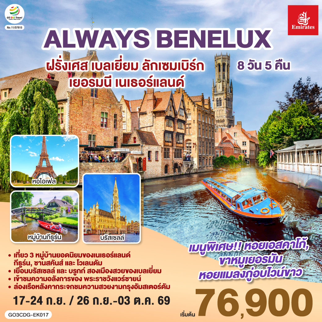 ปารีส – ประตูชัย – หอไอเฟล – ล่องเรือแม่น้ำแซนน์ - ห้างแกลเลอรี่ ลาฟาแยตต์ – พระราชวังแวร์ซายน์ - OUTLET - บรูกก์ – บรัสเซลส์ – ลักเซมเบิร์ก – โคโลญ - มหาวิหารโคโลญ – หมู่บ้านกังหันลมซานสคันส์  - หมู่บ้านประมงโวเลนดัม - อัมสเตอร์ดัม – หมู่บ้านกีธูร์น – ล่องเรือหลังคากระจก - จตุรัสดามสแควร์