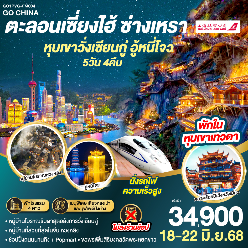 - หมู่บ้านโบราณริมผาสุดอลังการวั่งเซียนกู่
- หมู่บ้านที่สวยที่สุดในจีน หวงหลิง
- ช้อปปิ้งถนนนานกิง   Popmart
- ขอพรเพิ่มสิริมงคลวัดพระหยกขาว