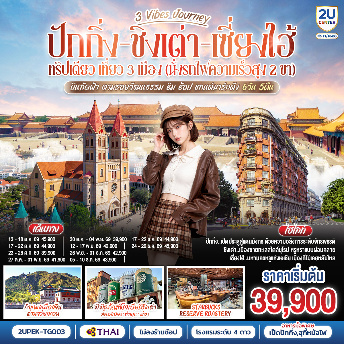 ปักกิ่ง..เปิดประตูสู่แดนมังกร ด้วยความอลังการระดับจักรพรรดิ
ชิงเต่า..เมืองชายทะเลสไตล์ยุโรป หรูหราแบบผ่อนคลาย
เซี่ยงไฮ้..มหานครหรูแห่งเอเชีย เมืองที่ไม่เคยหลับใหล