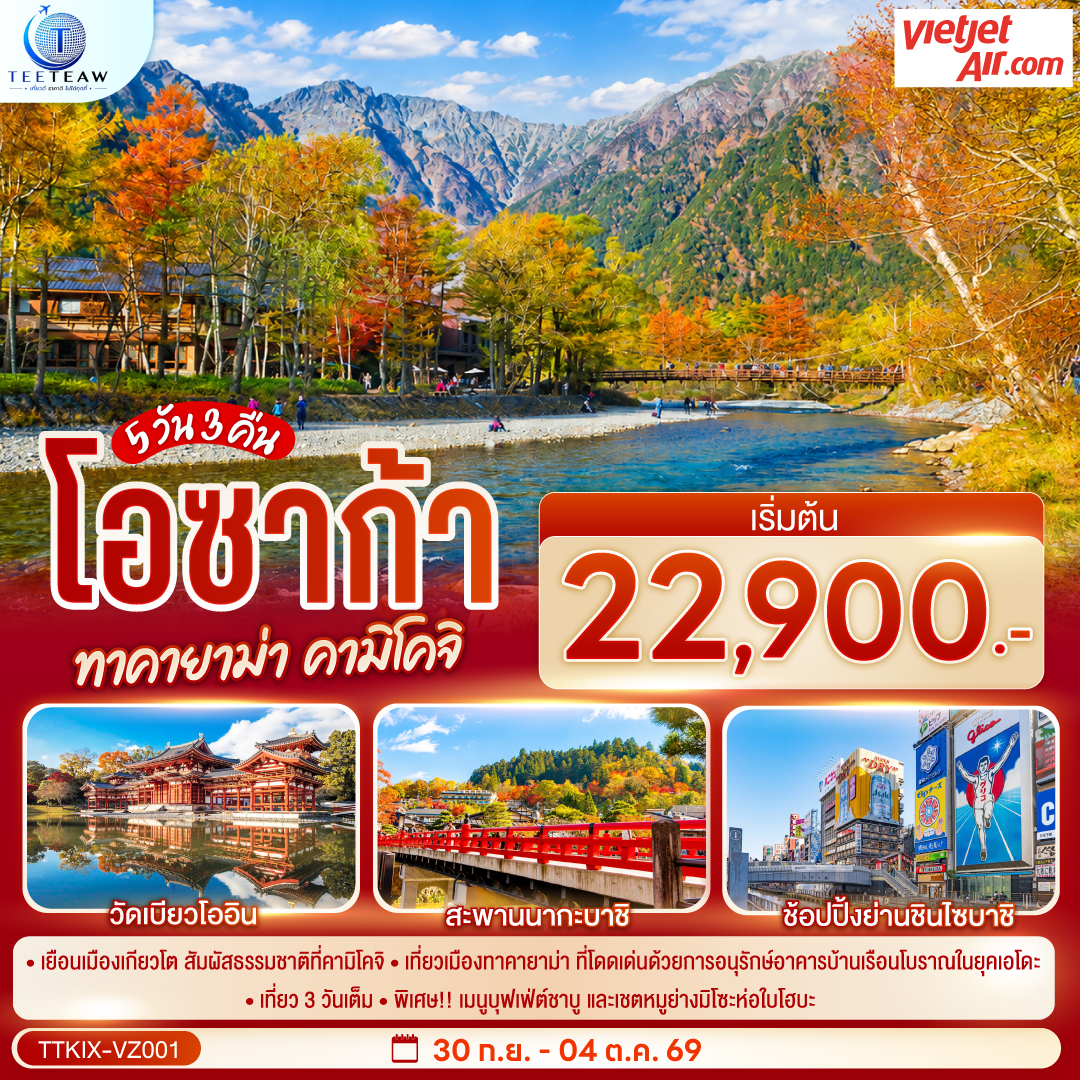 เที่ยวเกียวโต คามิโคจิ ทาคายาม่า เที่ยว 3 วันเต็ม พิเศษบุฟเฟ่ต์ชาบู และเชตหมูย่างมิโซะห่อใบโฮบะ