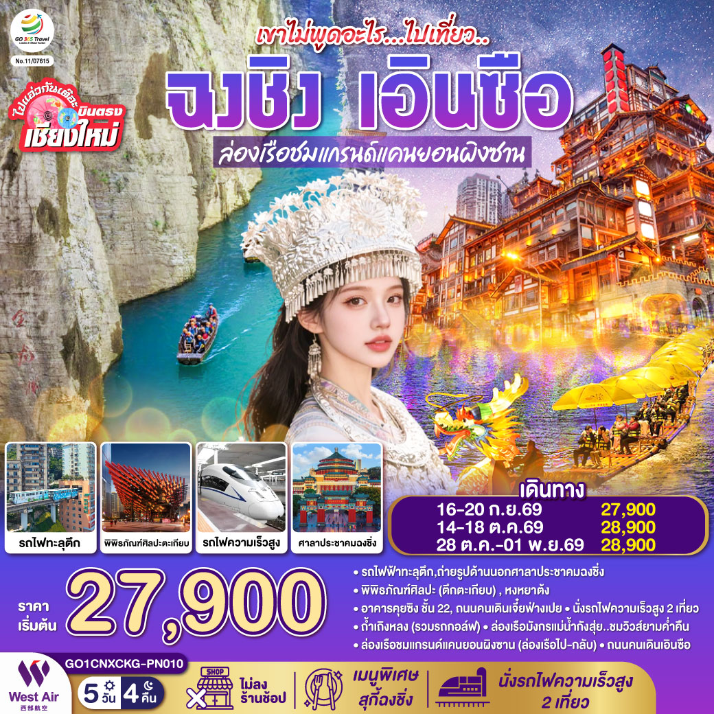 รถไฟฟ้าทะลุตึก|ถ่ายรูปด้านนอกศาลาประชาคมฉงชิ่ง|พิพิธภัณฑ์ศิลปะ(ตึกตะเกียบ)|หงหยาต้ง
|อาคารคุยซิง ชั้น 22|ถนนคนเดินเจี๋ยฟ่างเปย|นั่งรถไฟความเร็วสูง 2 เที่ยว|ถ้ำเถิงหลง (รวมรถกอล์ฟ)
|ล่องเรือมังกรแม่น้ำกังสุ่ย..ชมวิวส์ยามค่ำคืน|ล่องเรือชมแกรนด์แคนยอนผิงซาน (ล่องเรือไป-กลับ)
|ถนนคนเดินเอินซือ