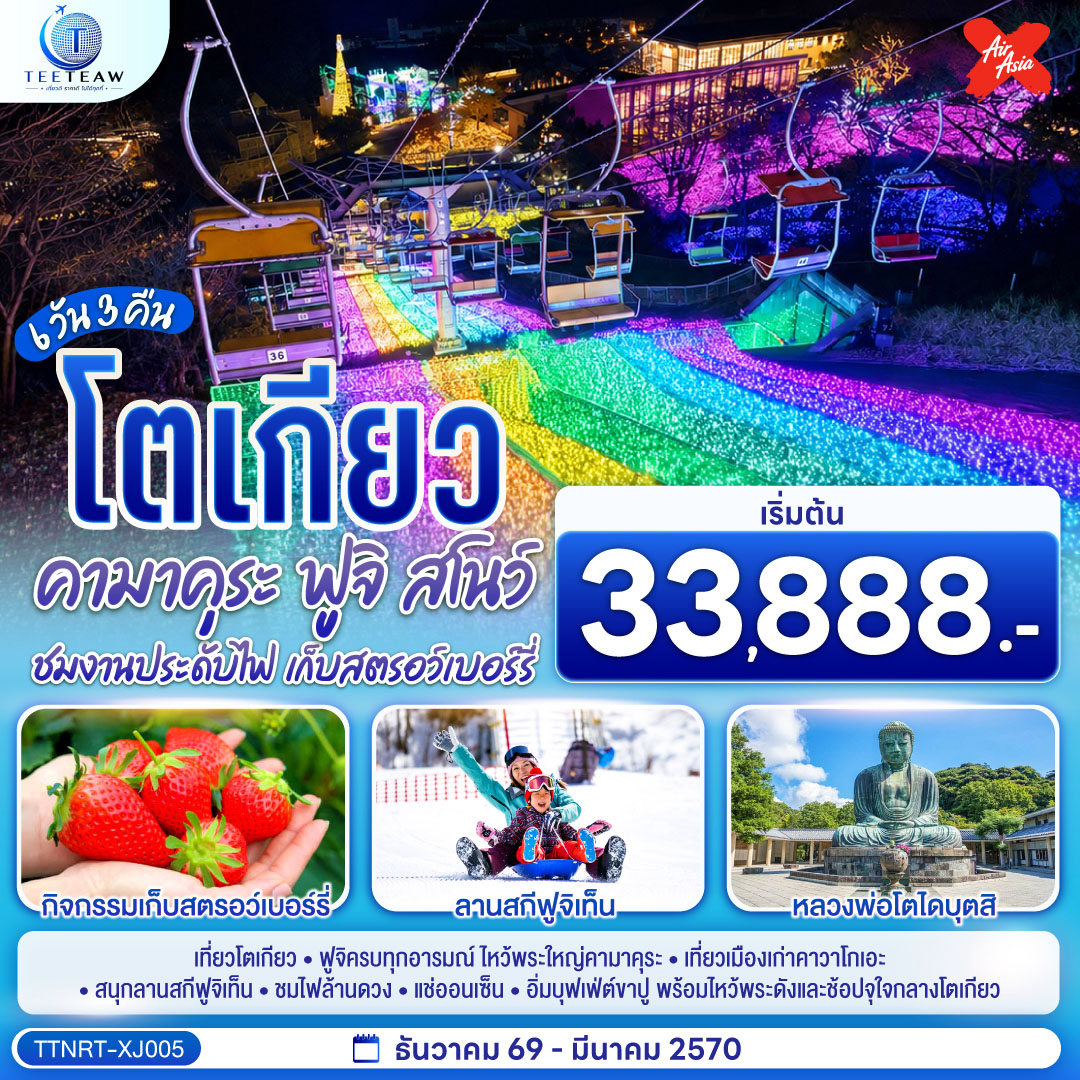 ทริป 6 วัน 3 คืน สุดคอมพลีท เช็คอินแลนด์มาร์ก พระใหญ่คามาคุระ และสัมผัสเสน่ห์ลิตเติลเอโดะแห่ง คาวาโกเอะ ตะลุยหิมะฟินๆ ที่ ลานสกีฟูจิเท็น ฟินขั้นสุดกับ ออนเซ็นธรรมชาติ และบุฟเฟ่ต์ขาปู เติมเต็มค่ำคืนด้วยไฟล้านดวงตระการตา เอาใจสายมูและสายช้อปแบบจัดเต็ม ไหว้พระวัดดัง อาซากุสะ-วัดหัวไชเท้า ปิดท้ายช้อปปิ้งที่ชินจูกุและโอไดบะ