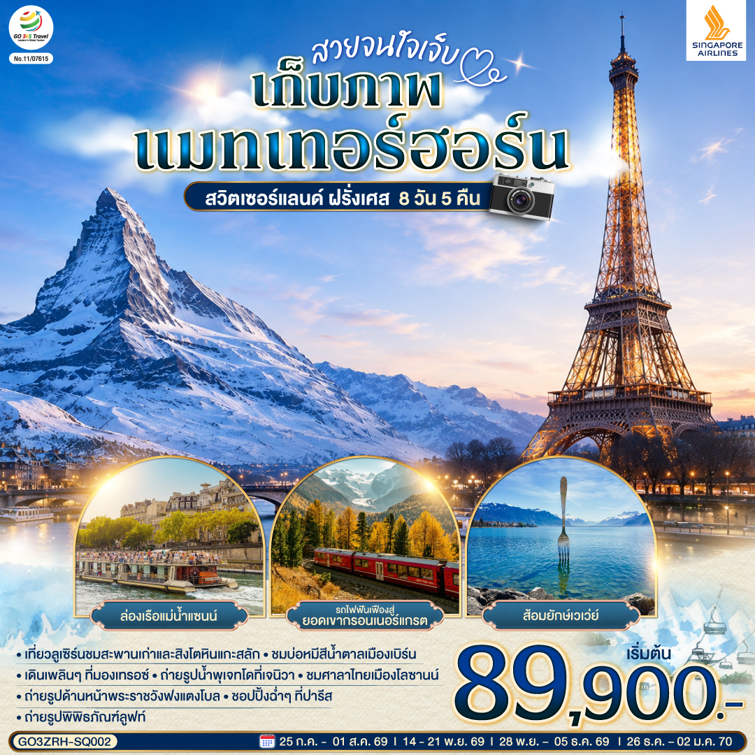สนามบินสุวรรณภูมิ -  สิงคโปร์ - สนามบินซูริค – ลูเซิร์น - สิงโตหินแกะสลัก – สะพานไม้ - เบิร์น – บ่อหมีสีน้ำตาล – หอนาฬิกาดาราศาสตร์ - ลูเซิร์น - สิงโตหินแกะสลัก – เวเว่ย์ – ส้อมยักษ์ - โลซานน์ – ศาลาไทย - เจนีวา – น้ำพุเจทโด – นาฬิกาดอกไม้ -  ดิจอง (ฝรั่งเศส) - ดิจอง -  ถ่ายรูปด้านหน้าพระราชวังฟงแตงโบล – outlet - ปารีส – พิพิธภัณฑ์ลูฟท์ - ร้านค้าปลอดภาษี - ห้างลา ซามาริแตง - มงมาร์ต - ประตูชัย - หอไอเฟล - ล่องเรือแม่น้ำแซนน์ - ห้างแกลลอรี่ลาฟาแยทท์ - สนามบินชาร์ลเดอโกลล์