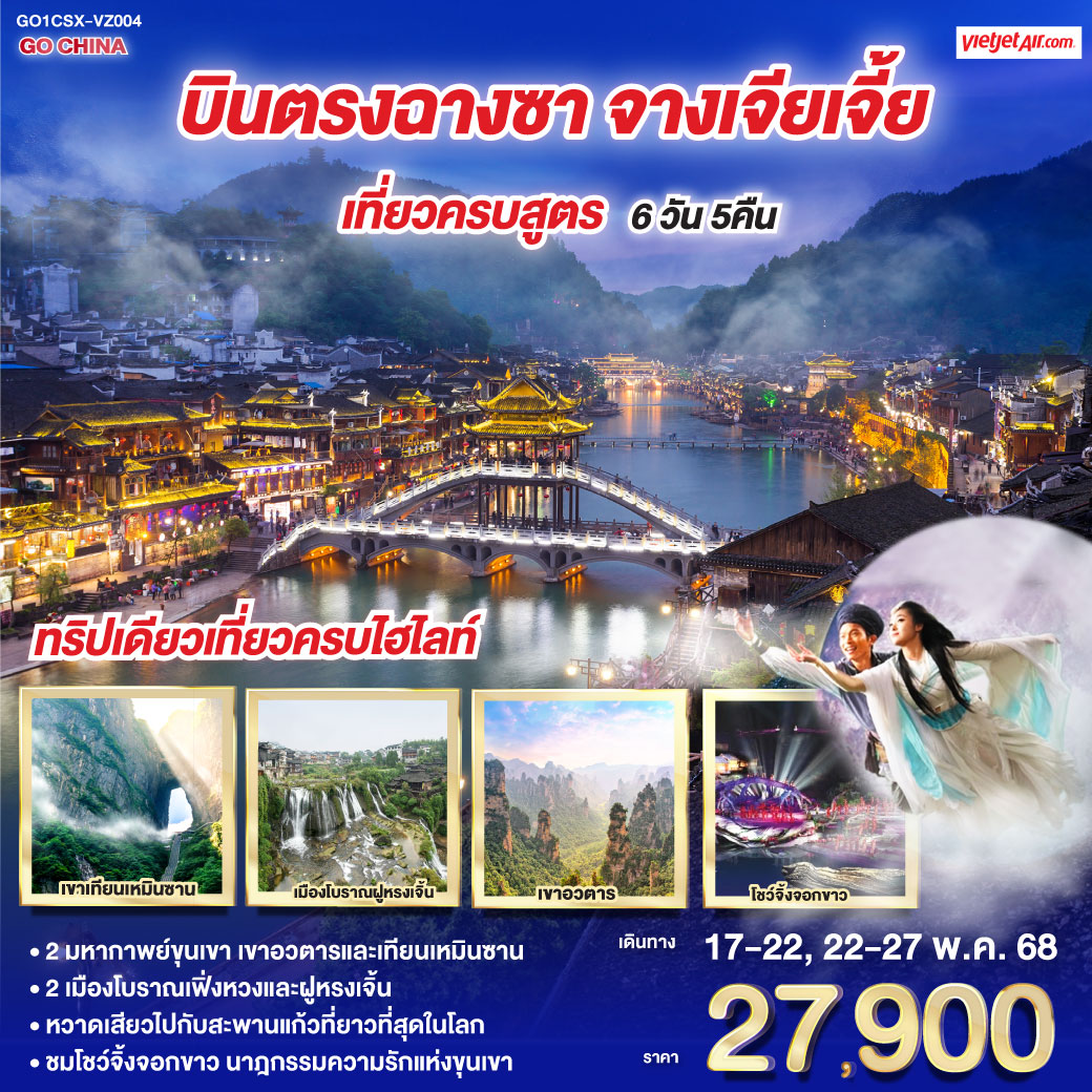 ทิปเดียวเที่ยวครบไฮไลท์ | 2 มหากาพย์ขุนเขา เขาอวตารและเทียนเหมินซาน | 2 เมืองโบราณเฟิ่งหวงและฝููหรงเจิ้น | หวาดเสียวไปกับสะพานแก้วที่ยาวที่สุดในโลก 
| ชมโชว์จิ้งจอกขาว นาฎกรรมความรักแห่งขุนเขา