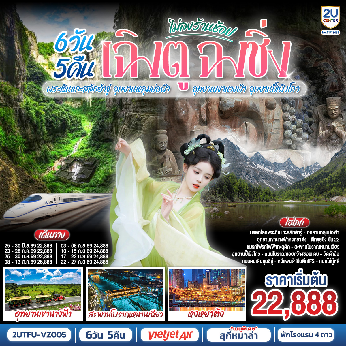 เฉิงตู – ต้าจู๋ – พระพุทธรูปแกะสลักหินต้าจู๋ เขาเป๋าติ่ง(รวมรถแบตเตอรี่) – เมืองอู่หลง – อุทยานหลุมบ่อฟ้าสะพานสวรรค์(รวมรถอุทยาน ลิฟต์ รถแบตเตอรี่ ระเบียงแก้ว – อุทยานเขานางฟ้า(รวมรถไฟเล็ก) – หงหยาต้ง – เมืองฉงชิ่ง – ตึกขุยซิง ชั้น 22 – ชมรถไฟรถไฟฟ้าทะลุตึก – นั่งรถไฟความเร็วสูงกลับเฉิงตู – สะพานโบราณหนานเฉียว – เมืองโบราณกวนเซี่ยน – เมืองตูเจียงเยี่ยน – อุทยานปี้เผิงโกว(รวมรถอุทยาน) – เมืองเฉิงตู – ถนนโบราณซอยกว้างซอยแคบ – วัดต้าฉือ – ถนนคนเดินซุนซีลู่ – หมีแพนด้าปีนตึกIFS – ถนนไท่กู๋หลี่ 
เมนูพิเศษ:  สุกี้หม้อไฟหมาล่า