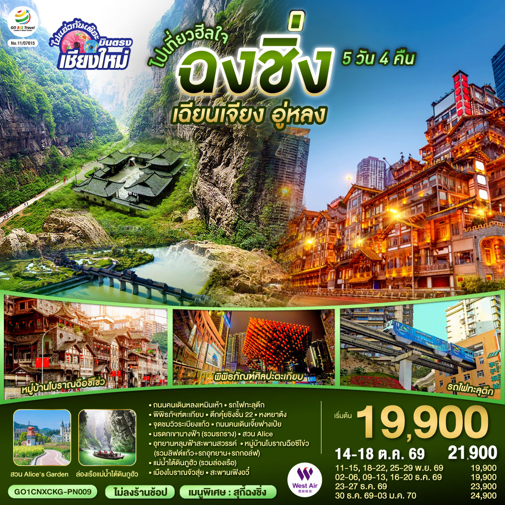 ถนนคนเดินหลงเหมินเห้า|รถไฟทะลุตึก|หมู่บ้านโบราณฉือซีโข่ว|พิพิธภัฯฑ์ตะเกียบ|ตึกคุ๋ยชิงชั้น 22
|ถนนคนเดินเจี๊ยฟางเป๋ย|หงหยาต้ง|อุทยานหลุมป่อฟ้าและสะพานสวรรค์ (รวมลิฟต์แก้ว รถอุทยาน รถกอล์ฟ)
|จุดชมวิวระเบียงแก้ว|มรดกเขานางฟ้า (รวมรถราง)|สวน Alice|แม่น้ำใต้ดินภูฮัว (รวมล่องเรือ)|เมืองโบราณจัวสุ่ย|สะพานเฟิงอวี๋