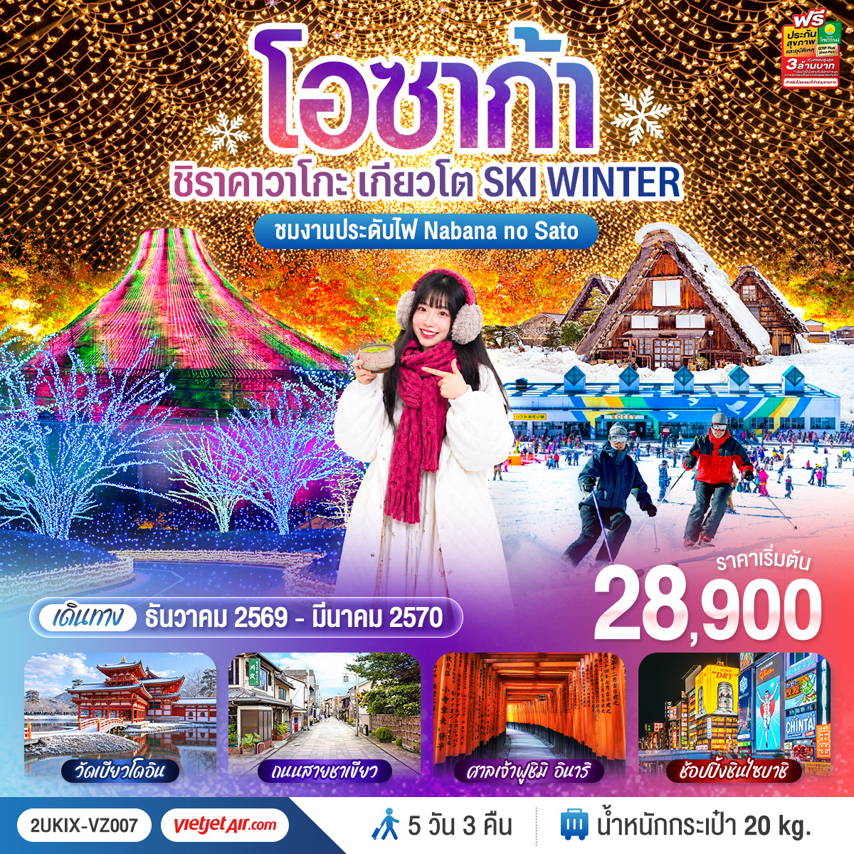 เปิดเส้นทางเที่ยวญี่ปุ่นในฝัน ลิ้มรสชาเขียวแท้ที่เมืองอุจิ สนุกสุดเหวี่ยงบนลานสกี ตื่นตากับหมู่บ้านมรดกโลกชิราคาวาโกะ ก่อนสัมผัสความอลังการของงานประดับไฟระดับโลก และปิดท้ายด้วยการช้อปปิ้งสุดมันส์ที่โอซาก้า