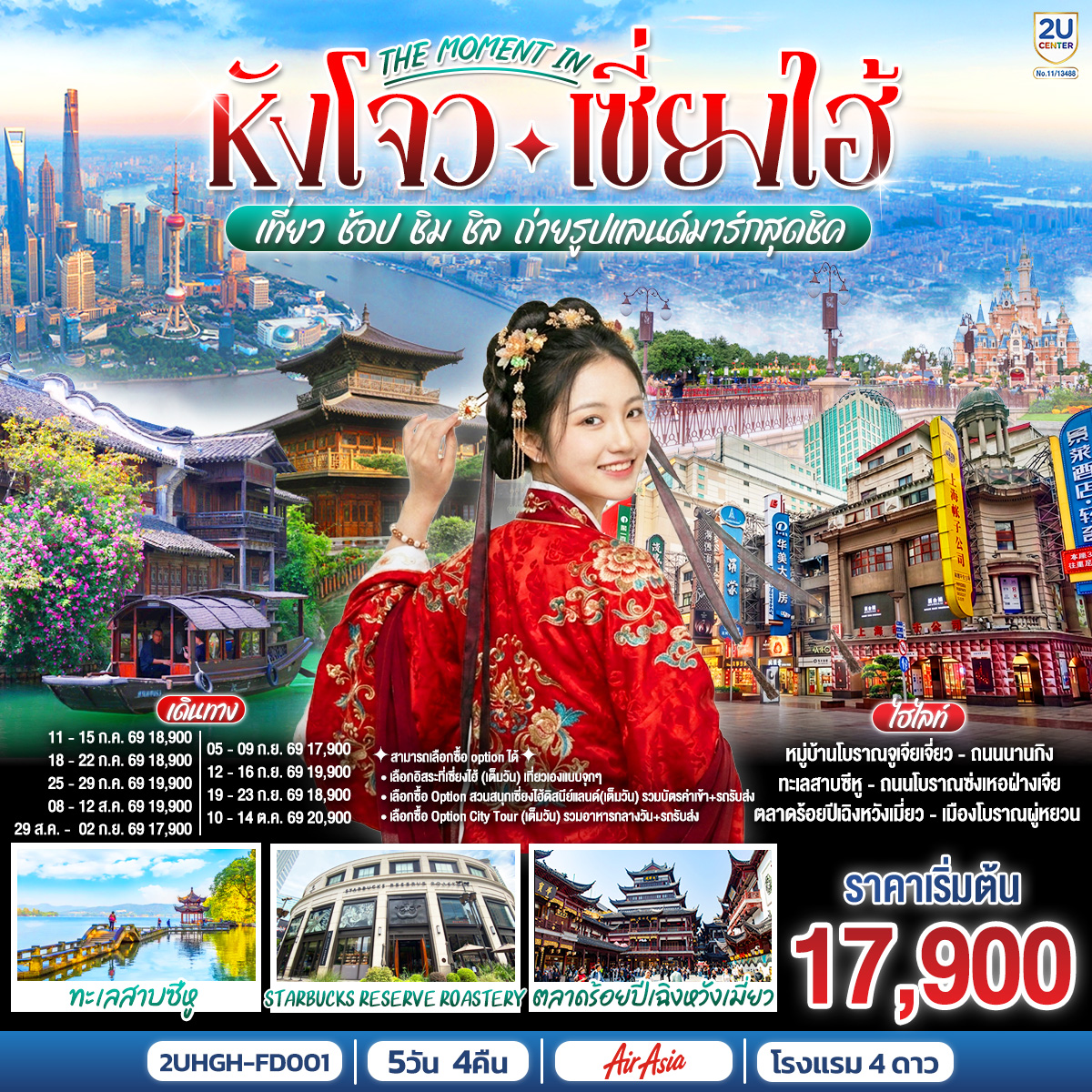 สามารถเลือกซื้อ option ได้
1. เลือกอิสระที่เซี่ยงไฮ้ (เต็มวัน) เที่ยวเองแบบจุกๆ
2. เลือกซื้อ Option สวนสนุกเซี่ยงไฮ้ดิสนีย์แลนด์(เต็มวัน) รวมบัตรค่าเข้า รถรับส่ง 
3. เลือกซื้อ Option City Tour (เต็มวัน) รวมอาหารกลางวัน รถรับส่ง