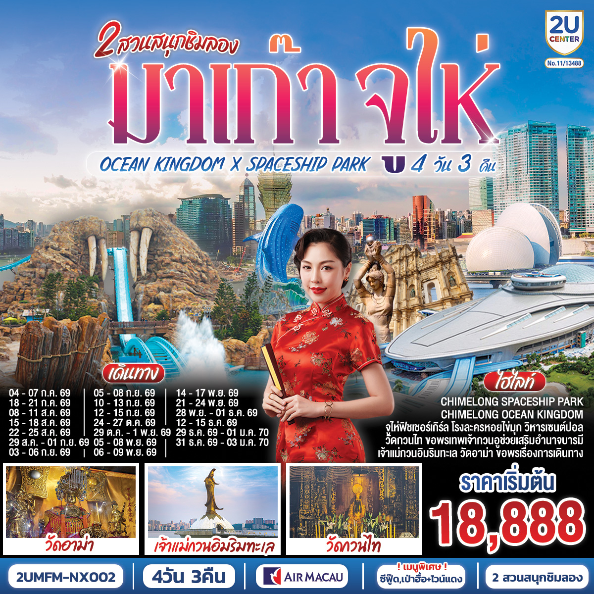 สัมผัสบรรยากาศลาสเวกัสแห่งเอเชีย The Venetian | เช็คอินแลนด์มาร์กมาเก๊า Senado Square และ The Parisian | CHIMELONG SPACESHIP PARK ชมโชว์วาฬเพชรฆาต ตะลุยมัลติเวิร์ส เครื่องเล่นสุดมันส์ทะลุมิติ | CHIMELONG OCEAN KINGDOM ตื่นตากับโชว์วาฬเบลูก้าน่ารักแสนรู้ ใจเต้นแรงกับเครื่องเล่นสุดมันส์