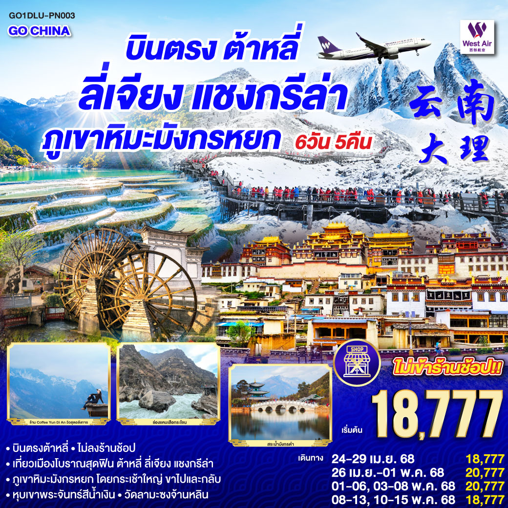 บินลัดฟ้าสู่ต้าหลี่เมืองเก่า | วัดกวนอิมเฝ้าเยี่ยมเยือนศรัทธา | เจดีย์สามองค์สูงตระหง่านฟ้า | แชงกรีล่ารอท้าผู้มาเยือน | ภูเขาหิมะมังกรหยก ตระการตา | โชว์มหัศจรรย์ เร้าอารมณ์ไม่เหมือน | หุบเขาสีน้ำเงิน งามล้ำเลอเลือน | สูดไอเย็นเกลื่อน ใน อุทยานน้ำหยก | เดินเล่นเมืองเก่า ลี่เจียง แชงกรีล่า | จิบกาแฟท่ามกลางขุนเขาไม่หยุด |หมู่บ้านไป๋ซา อดีตยังคงอยู่ | สัมผัสวัฒนธรรมคู่ ไปกับใจ | หมู่บ้านซีโจว งามอย่างทรงค่า | แถม ไอศกรีมซีโจว ให้ลองชิมไฉไล | ก่อนบินกลับไทย ด้วยใจเปรมปรีดิ์