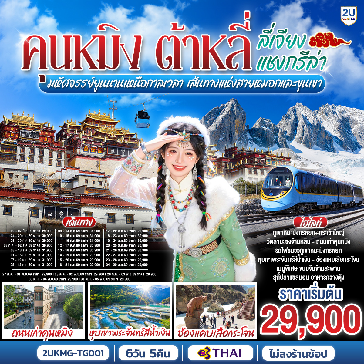 กรุงเทพฯ (สนามบินสุวรรณภูมิ) – คุนหมิง (TG612 : 10.55-14.05) – ต้าหลี่-วัดเจ้าแม่กวนอิม-ชมโค้ง S ทะเลสาบเอ๋อร์ไห่ -เมืองโบราณต้าหลี่ -ผ่านชมเจดีย์สามองค์- แชงกรีล่า-เมืองโบราณแชงกรีล่า วัดต้าฝอ-วัดลามะซงจ้านหลิน -ช่องแคบเสือกระโจน (รวมค่าบันไดเลื่อน)-ลี่เจียง-สระน้ำมังกรดำ-
เมืองโบราณลี่เจียง-ภูเขาหิมะมังกรหยก (รวมกระเช้าใหญ่) – โชว์ IMPRESSION LIJIANG – หุบเขาสีน้ำเงิน (รวมรถราง) นั่งรถไฟชมวิวภูเขาหิมะมังกรหยก-เมืองโบราณไป๋ซา-คาเฟ่สุดชิคหยุนตี้อัน (รวมค่าเครื่องดื่ม)-เจียง– คุนหมิงโดยรถไฟความเร็วสูง  รวมรถขนกระเป๋า-คุนหมิง- วัดหยวนทง-ถนนเก่าคุนหมิง-อิสระช้อปปิ้งถนนหนานผิงเจีย POP MART-ตำหนักทอง-กรุงเทพ (สนามบินสุวรรณภูมิ)  (TG613 : 15.20 – 16.35)