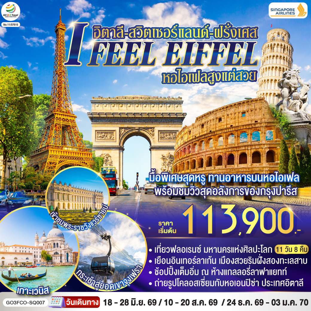 สนามบินสิงคโปร์-สนามบินฟูมิชิโน-โรม-วาติกัน-มหาวิหารเซนต์ปีเตอร์-ถ่ายรูปโคลอสเซี่ยม-น้ำพุเทรวี่-เปรูจา - ฟลอเรนซ์ - ปิซ่า - หอเอนปิซ่า - เวนิสเมสเทร่ – ล่องเรือสู่เกาะเวนิส – เวนิสเมสเทร่  - ซีร์มิโอเน่ - มิลาน - มหาวิหารมิลาน  - ซุก - ลูเซิร์น - สะพานไม้ชาเปล - สิงโตหิน - ลูเซิร์น / ซูริค - ยอดเขาจุงเฟรา - อินเทอร์ลาเก้น - ดีจอง - ปารีส - พระราชวังฟงแตงโบล - เข้าชมพระราชวังแวร์ซายน์  -  มงมาร์ต - ประตูชัย - ทานอาหารบนหอไอเฟล - ล่องเรือแม่น้ำแซนน์ ห้างแกลลอรี่ลาฟาแยทท์