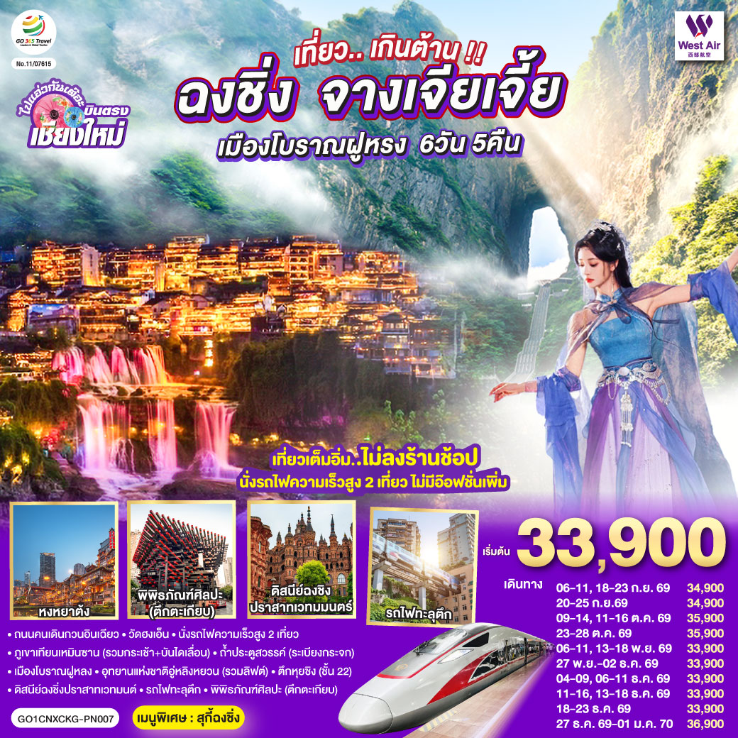 ถนนคนเดินกวนอินเฉียว|วัดฮงเอ็น|นั่งรถไฟความเร็วสูง 2 เที่ยว|ภูเขาเทียนเหมินซาน (รวมกระเช้า   บันไดเลื่อน)
|ถ้ำประตูสวรรค์ (ระเบียงกระจก)|เมืองโบราณฝูหลง|อุทยานแห่งชาติอู่หลิงหยวน (รวมลิฟต์ขึ้น-ลง)
|ดิสนีย์ฉงชิ่งปราสาทเวทมนต์|รถไฟทะลุตึก|พิพิธภัณฑ์ศิลปะ (ตึกตะเกียบ)|ตึกหุยชิง (ชั้น 22)