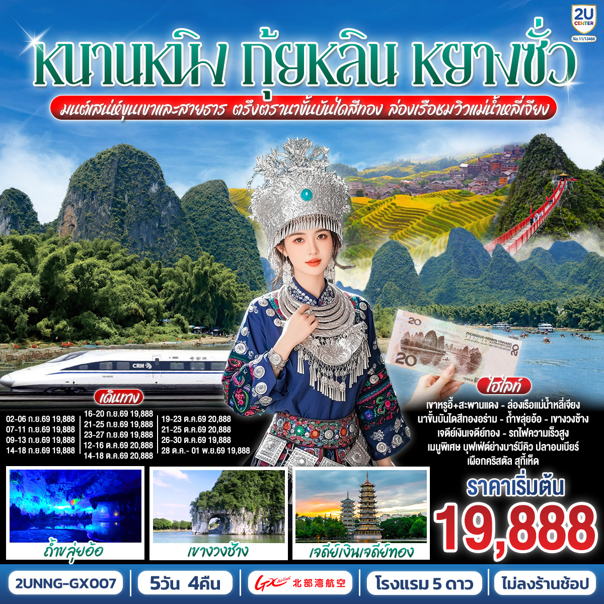 กรุงเทพฯ(สนามบินสุวรรณภูมิ) – สนามบินหนานหนิง  (GX8908 BKK 20.45 – NNG 23.40)-หนานหนิง-หนานหนิง-รถไฟความเร็วสูงสู่กุ้ยหลิน-
ถ้ำขลุ่ยอ้อ-เจดีย์เงินเจดีย์ทอง-เขางวงช้าง-อิสระช้อปปิ้งถนนคนคนเดินตงซีเซี่ยง-กุ้ยหลิน-หลงเซิ่น-นาขั้นบันไดหลงจี๋ (รวมกระเช้า ไป-กลับ) – หยางซั่ว - อิสระถนนคนเดินซีเจียงOPTION SHOW : Impression Liu Sanjie 400 RMB/ท่าน-หยางซั่ว-เขาหรูอี้ (รวมกระเช้า ไป-กลับ) - สะพานกระจก-ระเบียงกระจก-ล่องแพแม่น้ำหลี่เจียง-หยางซั่ว OPTION :เมืองลับแล 250 RMB/ท่าน-หยางซั่ว-รถไฟความเร็วสูงสู่หนานหนิง- อิสระช้อปปิ้งถนนคนเดินสามตรอกสองซอย  POP MART-สนามบินหนานหนิง – กรุงเทพฯ(สนามบินสุวรรณภูมิ) (GX8907 NNG 18.35 –BKK 19.45)