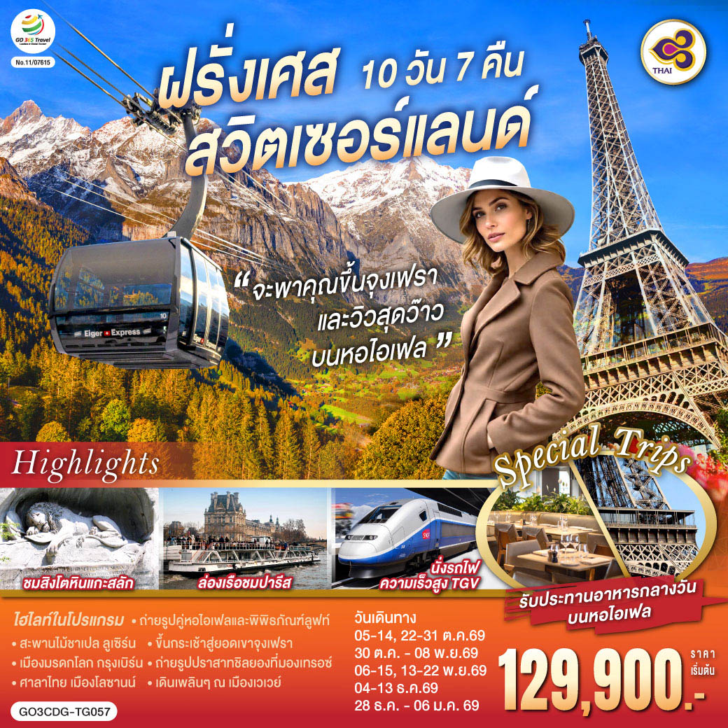 สนามบินชาร์ลเดอโกลล์ – ปารีส - ย่านมงมาร์ต - ขึ้นรถราง - ล่องเรือแม่น้ำแซน – ห้างแกลลอรี่ ลาฟาแยทท์- ประตูชัย – ถนนชองป์เอลิเซ่ - รับประทานอาหารหอไอเฟล – มหาวิหารนอเทรอดาม -  พิพิธภัณฑ์ลูฟท์ – ร้านค้าปลอดภาษี – ห้างซามาริแทน –  นั่งรถไฟ TGV รถไฟความเร็วสูง – สตราสบูร์ก - กอลมาร์– บ่อหมีสีน้ำตาล – หอนาฬิกาดาราศาสตร์ – มองเทรอซ์ – ปราสาทชิลยอง - ซิยง- นั่งรถไฟสู่เมืองเซอร์แมท – ชมยอดเขาแมททอร์ฮอร์น - นั่งรถไฟกรอนเนอร์แกรต - ลอยเคอร์บัด - แช่น้ำแร่ Leukerbad Therme– ขึ้นกระเช้าสู่ยอดเขาจูงเฟรา - ถ้ำน้ำแข็ง – อินเตอร์ลาเคน - ซูริค- เมืองเก่าซูริค - ซุก - ร้านช่างทอง – ลูเซิร์น - สิงโตหินแกะสลัก – สะพานไม้ชาเปล - เบิร์น – สนามบินซูริค