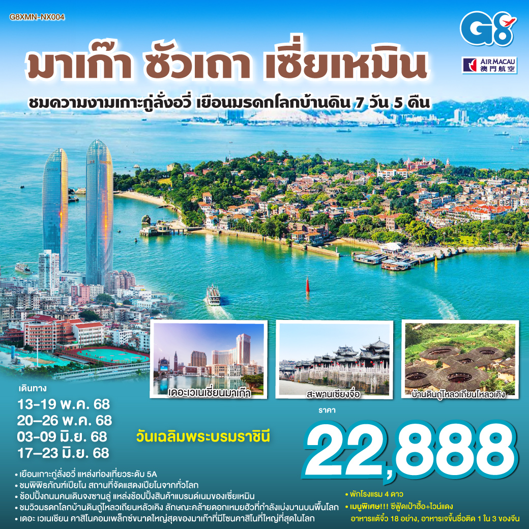 มาเก๊า – วัดอาม่า – เจ้าแม่กวนอิมปรางค์ทองริมทะเล – วัดนาจา – เซนาโด้สแคว์ – เวเนเชี่ยน – จูไห่ฟิชเชอร์เกริล์  – เมืองเซินเจิ้น
วัดกวนอู – ซัวเถา – เฮียงบูซัว (เจ้าพ่อเสือ) – ไต่ฮงกง (ปอเต็กตึ้ง) – ไฮตังหม่า (เจ้าแม่ทับทิม) – เมืองแต้จิ๋ว – วัดไคหยวน – สะพานกวางจี้ – มรดกโลกบ้านดินถู่โหลว –  ชมการแสดงแสง สี เสียงพื้นเมือง – หมู่บ้านโบราณยวินซุ่ยเหยา – ไหว้เทพเจ้าโจวจือกง – เซี่ยเหมิน – วัดหนานผู่โถว – ช้อปปิ้งถนนคนเดินจงซานลู่ – เกาะกู่ลั่งอวี่ – พิพิธภัณฑ์เปียโน – ถ่ายรูปด้านหน้า Xiamen Twin Tower เมนูพิเศษ! ซีฟู้ดเป๋าฮื้อ ไวน์แดง, อาหารแต้จิ๋ว 18 อย่าง, อาหารเจขึ้นชื่อติด 1 ใน 3 ของจีน