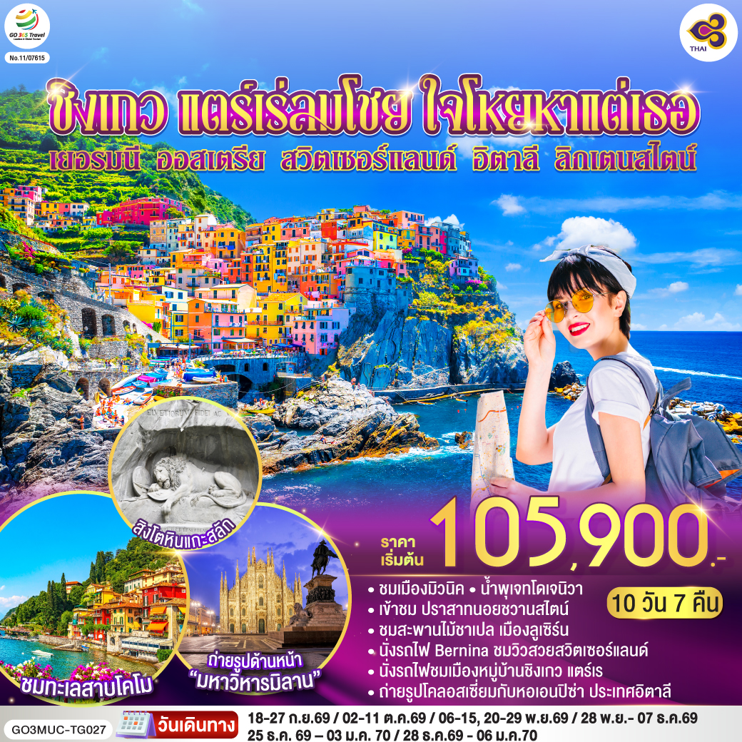 มิวนิค - เดินเล่นชมเมือง – จัตุรัสมาเรียนพลาสท์ – หมู่บ้านโอเบอร์มาเกา - เอททัล - เข้าชม ปราสาทนอยชวานสไตน์ - ลูเซิร์น – สิงโตหินแกะสลัก – สะพานไม้ชาเปล - ซูริค - ซุก – ร้านช่างทองโบราณ - วาดูซ - เซนต์มอริตซ์ –  เซ้นต์ มอริทซ์ - Bernina Regional Train – ขึ้นกระเช้าสู่ยอดเขา ดิอาโวเลซซา - ทิราโน่– ปาร์มา - ลา สเปเซีย - นั่งรถไฟสู่หมู่บ้านชิงเกว แตร์เร - เจนัว   - Serravalle Outlet - มิลาน – มหาวิหารมิลาน – แกลเลอรี วิคเตอร์ เอ็มมานูเอล - โคโม -  ทะเลสาบโคโม - วาดุซ – อินส์บรูค – พิเศษ ! มื้อค่ำพร้อมไทโรลเลียน โชว์