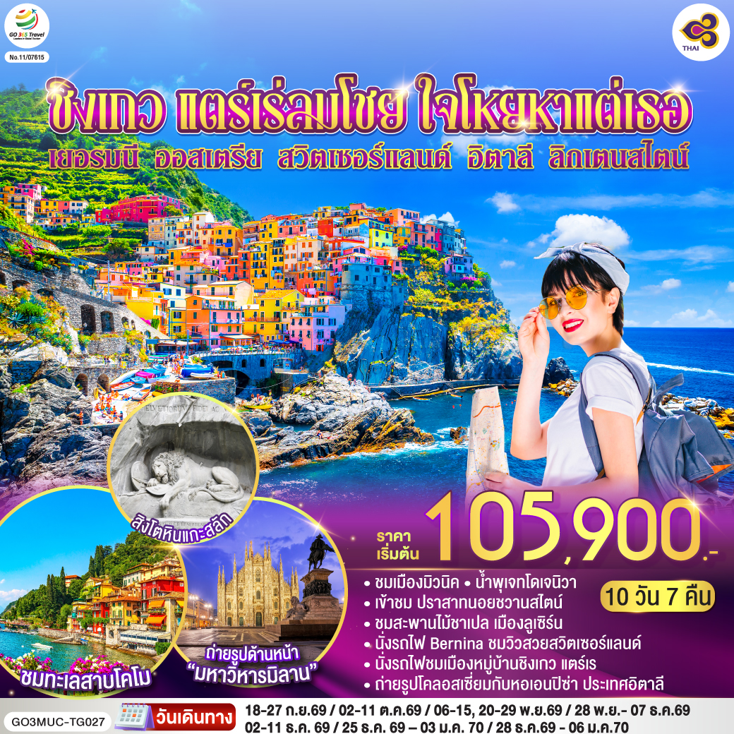 มิวนิค - เดินเล่นชมเมือง – จัตุรัสมาเรียนพลาสท์ – หมู่บ้านโอเบอร์มาเกา - เอททัล - เข้าชม ปราสาทนอยชวานสไตน์ - ลูเซิร์น – สิงโตหินแกะสลัก – สะพานไม้ชาเปล - ซูริค - ซุก – ร้านช่างทองโบราณ -เซนต์มอริตซ์ –  เซ้นต์ มอริทซ์ - Bernina Regional Train – ขึ้นกระเช้าสู่ยอดเขา ดิอาโวเลซซา - ทิราโน่– ปาร์มา - ลา สเปเซีย - นั่งรถไฟสู่หมู่บ้านชิงเกว แตร์เร - เจนัว   - Serravalle Outlet - มิลาน – มหาวิหารมิลาน – แกลเลอรี วิคเตอร์ เอ็มมานูเอล - โคโม -  ทะเลสาบโคโม - วาดุซ – อินส์บรูค – พิเศษ ! มื้อค่ำพร้อมไทโรลเลียน โชว์