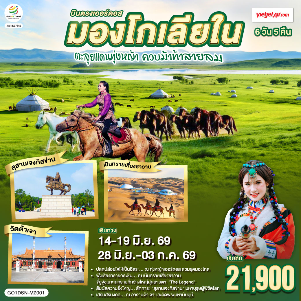 ทุ่งหญ้าเออร์ดอส: ปลดปล่อยใจให้เป็นอิสระ สวมชุดมองโกล ถ่ายรูปกับน้องแกะ และปาร์ตี้รอบกองไฟ | เนินทรายเสี่ยงซาวาน ฟังเสียงทรายกระซิบ นั่งกระเช้าชมวิว และขี่อูฐลุยทะเลทรายสุดขอบฟ้า | สุสานเจงกิสข่าน: สักการะมหาบุรุษผู้ยิ่งใหญ่และพิชิตโลก  | นอนกระโจมมองโกล สัมผัสวิถีชนเผ่าแบบลักซ์ชูรี่  | สายมูห้ามพลาด: เสริมสิริมงคล ณ อารามต้าเจา และวัดพระมหามัยมุน