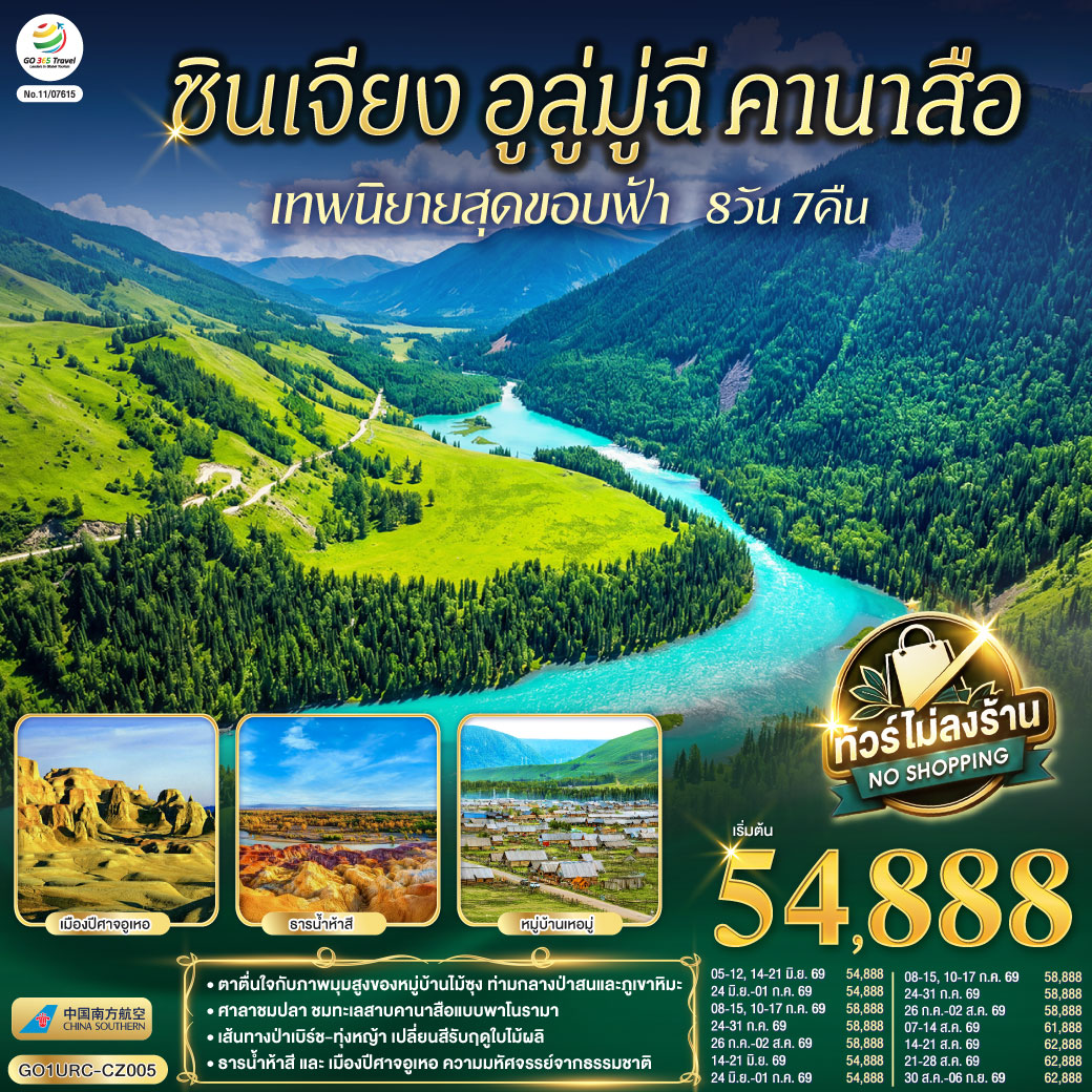 สัมผัสจังหวะชีวิตที่ช้าลงในดินแดนเทพนิยาย... จากทะเลสาบคานาสือสู่มนต์เสน่ห์บ้านไม้ซุงแห่งซินเจียง | ล่องลอยในความฝัน ณ 