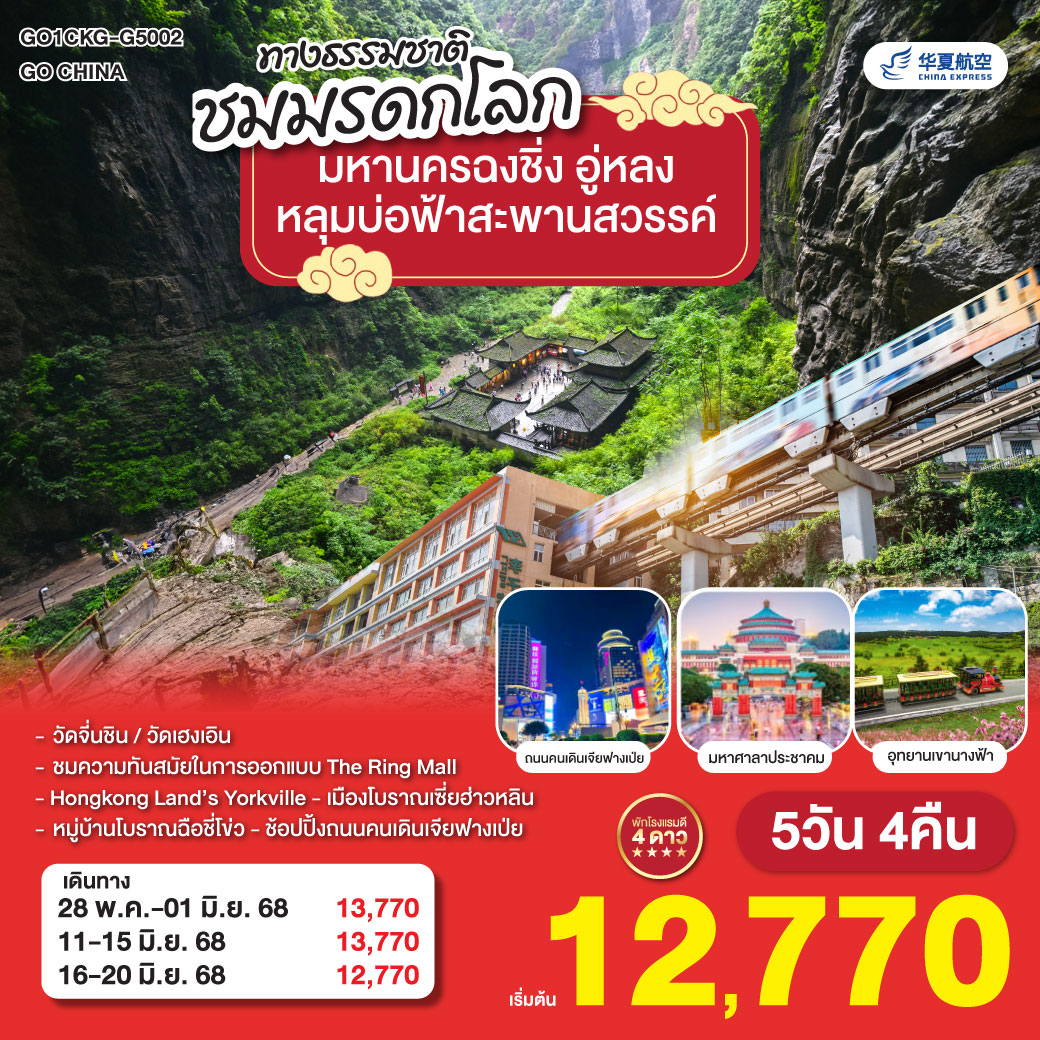 ฉงชิ่ง – อู่หลง– วัดจี่นชิน – อุทยานเขานางฟ้า(รวมนั่งรถไฟเล็กชมอุทยาน) – มรดกโลกอุทยานหลุมบ่อฟ้าสะพานสวรรค์ – ระเบียงแก้ว – ฉงชิ่ง – The Ring Mall Hongkong Land’s Yorkville – เมืองโบราณเมืองโบราณเซี่ยฮ่าวหลิน – วัดฮงเอิน – หมู่บ้านโบราณฉือชี่โข่ว – หงหย้าต้ง – ถนนคนเดินเจี่ยฟ่างเป่ย – มหาศาลาประชาคม – ชมรถไฟฟ้าทะลุตึก