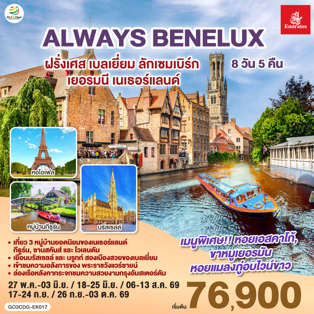ปารีส – ประตูชัย – หอไอเฟล – ล่องเรือแม่น้ำแซนน์ - ห้างแกลเลอรี่ ลาฟาแยตต์ – พระราชวังแวร์ซายน์ - OUTLET - บรูกก์ – บรัสเซลส์ – ลักเซมเบิร์ก – โคโลญ - มหาวิหารโคโลญ – หมู่บ้านกังหันลมซานสคันส์  - หมู่บ้านประมงโวเลนดัม - อัมสเตอร์ดัม – หมู่บ้านกีธูร์น – ล่องเรือหลังคากระจก - จตุรัสดามสแควร์