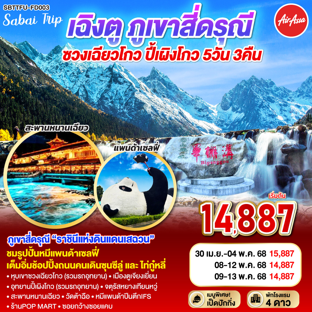 อุทยานสี่ดรุณี – หุบเขาซวงเฉียวโกว(รวมรถอุทยาน) - สี่ดรุณี – อุทยานปี้เผิงโกว(รวมรถอุทยาน) – เมืองตูเจียงเยี่ยน – จตุรัสหยางเทียนหวู่ – รูปปั้นหมีแพนด้านอนเซลฟี่ – ร้านหมอนโอโซน – สะพานหนานเฉียว(Blue Tears) – พิพิธภัณฑ์ผ้าปักเสฉวน – ร้านสมุนไพรจีน - วัดต้าฉือ – ถนนคนเดินซุนซีลู่ – หมีแพนด้าปีตึกIFS – ร้านPOP MART – ถนนไท่กู๋หลี่ – ซอยกว้างซอยแคบ