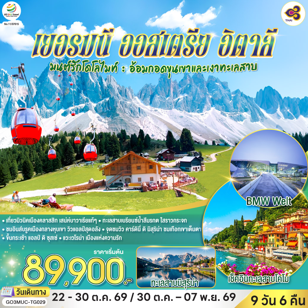 มิวนิค – เอาคส์บวร์ค - มหาวิหารเอาก์สบูร์ก - มิวนิค - BMW Welt - พระราชวังนิมเฟนบูร์ก - จัตุรัสมาเรียนพลาทซ์– อินส์บรูค – หลังคาทองคํา – อุทยานเทือกเขาโดโลไมท์ - ทะเลสาบคาเรซซา - ขึ้นกระเช้า แอลป์ ดิ ซุสเซ่ โดโลไมท์ - จุดชมวิว คาร์ดินี่ ดิ มิสุริน่า - ทะเลสาบเบรียนซ์ - ทะเลสาบมิสุริน่า - หมู่บ้านซานตาแมดดาเลนา – เวโรน่า – โรงละครโรมันกลางแจ้ง - ซีร์มิโอเน่ – ทะเลสาบโคโม - มิลาน - โคโม - มิลาน - Serravalle outlet – มหาวิหารแห่งเมืองมิลาน - แกลเลอรี วิคเตอร์ เอ็มมานูเอล